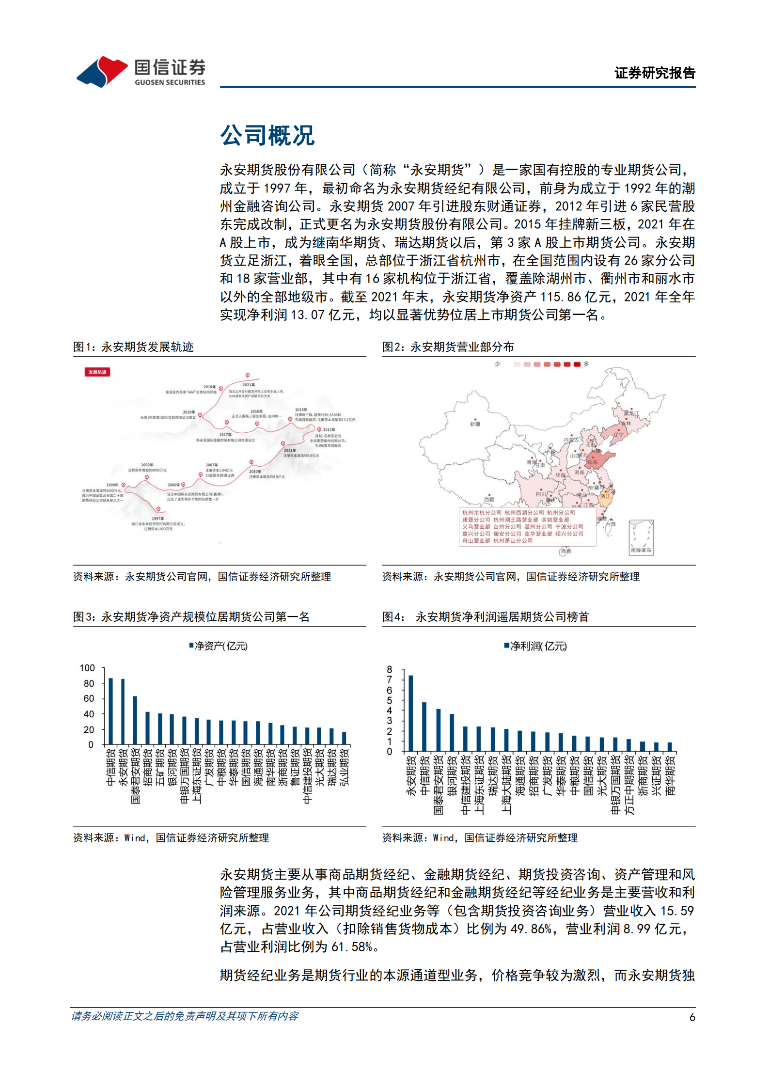 永安期货-一体两翼三轮驱动的行业龙头-220727.pdf 第6页