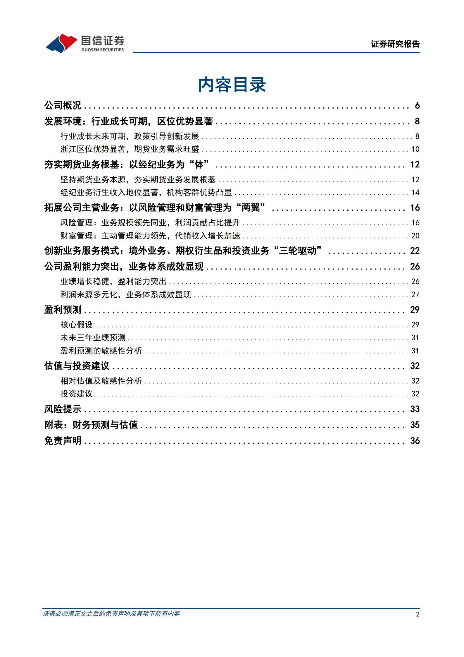 永安期货-一体两翼三轮驱动的行业龙头-220727.pdf 第2页