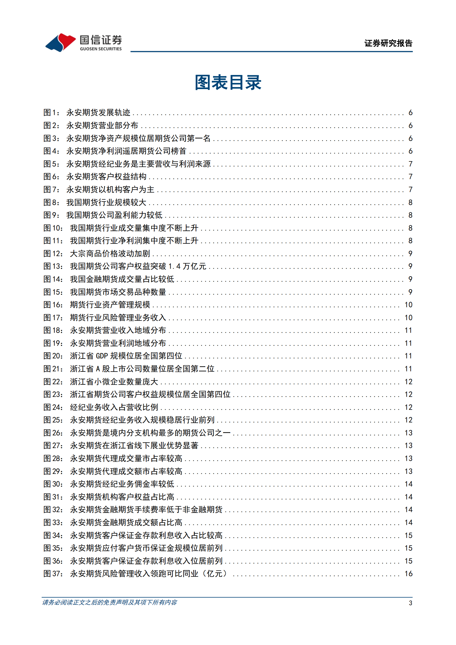 永安期货-一体两翼三轮驱动的行业龙头-220727.pdf 第3页