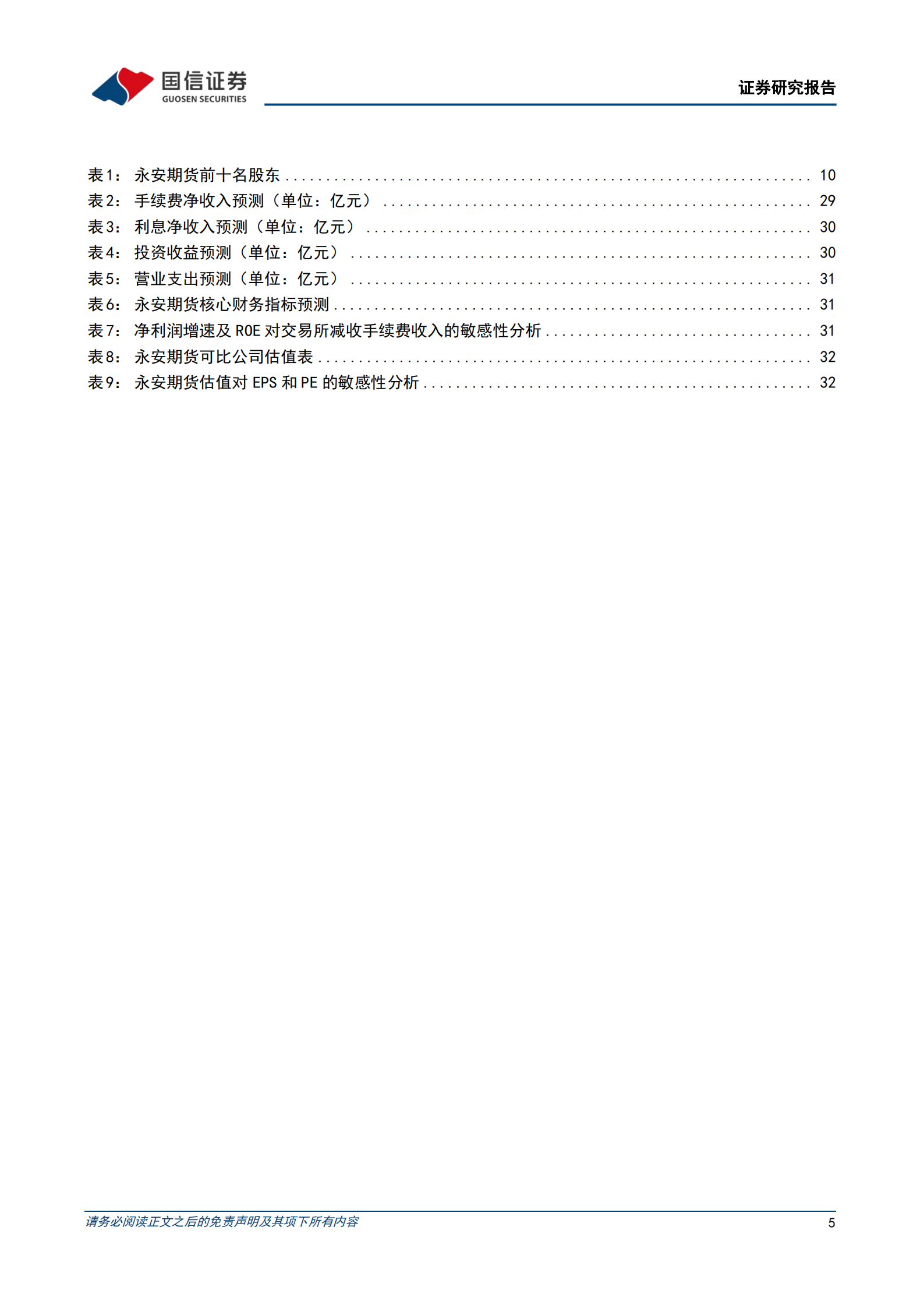 永安期货-一体两翼三轮驱动的行业龙头-220727.pdf 第5页