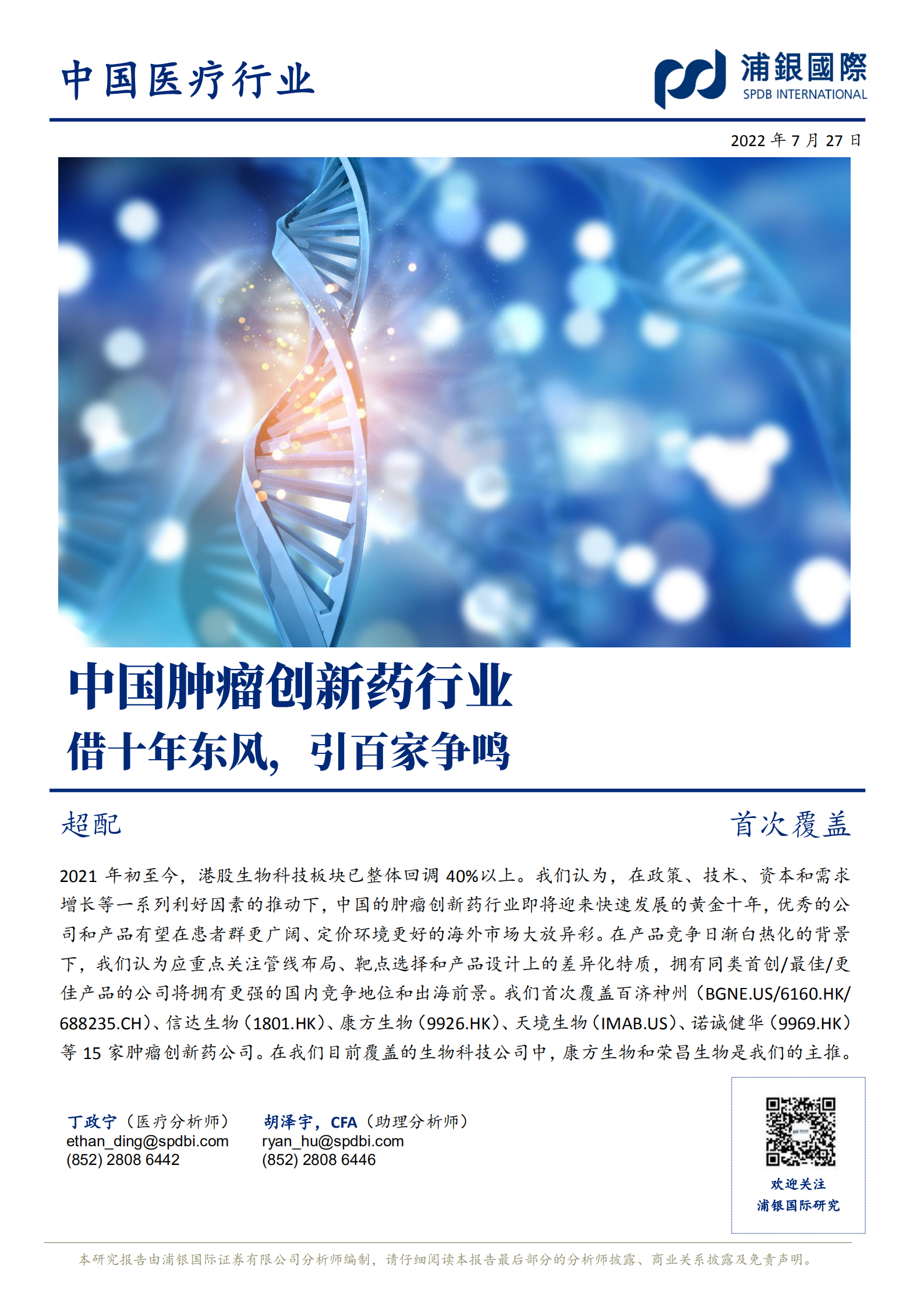中国肿瘤创新药行业：行业发展关键问题及公司竞争现状分析-220727.pdf 第1页