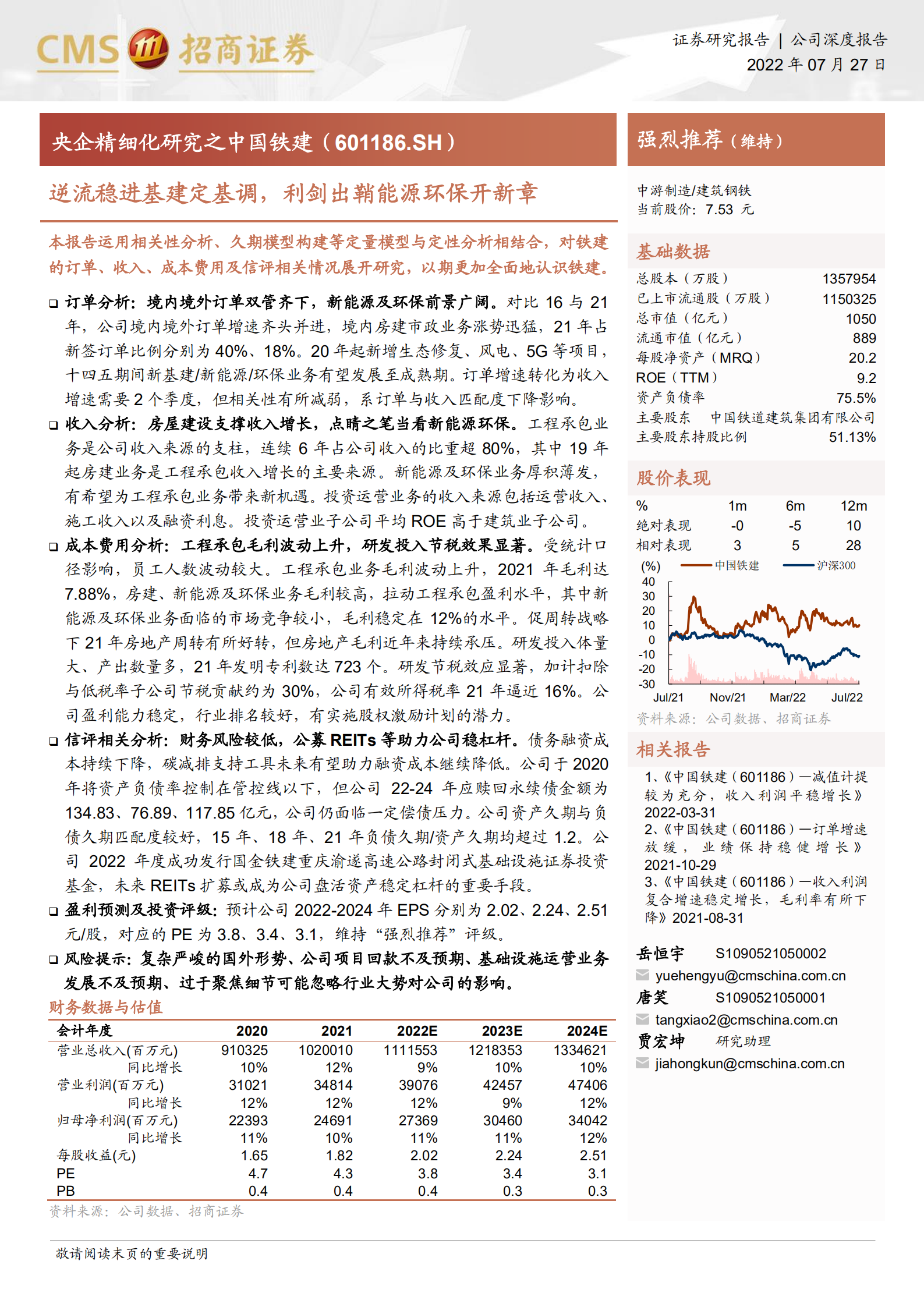 中国铁建-逆流稳进基建定基调，利剑出鞘能源环保开新章-220727.pdf 第1页
