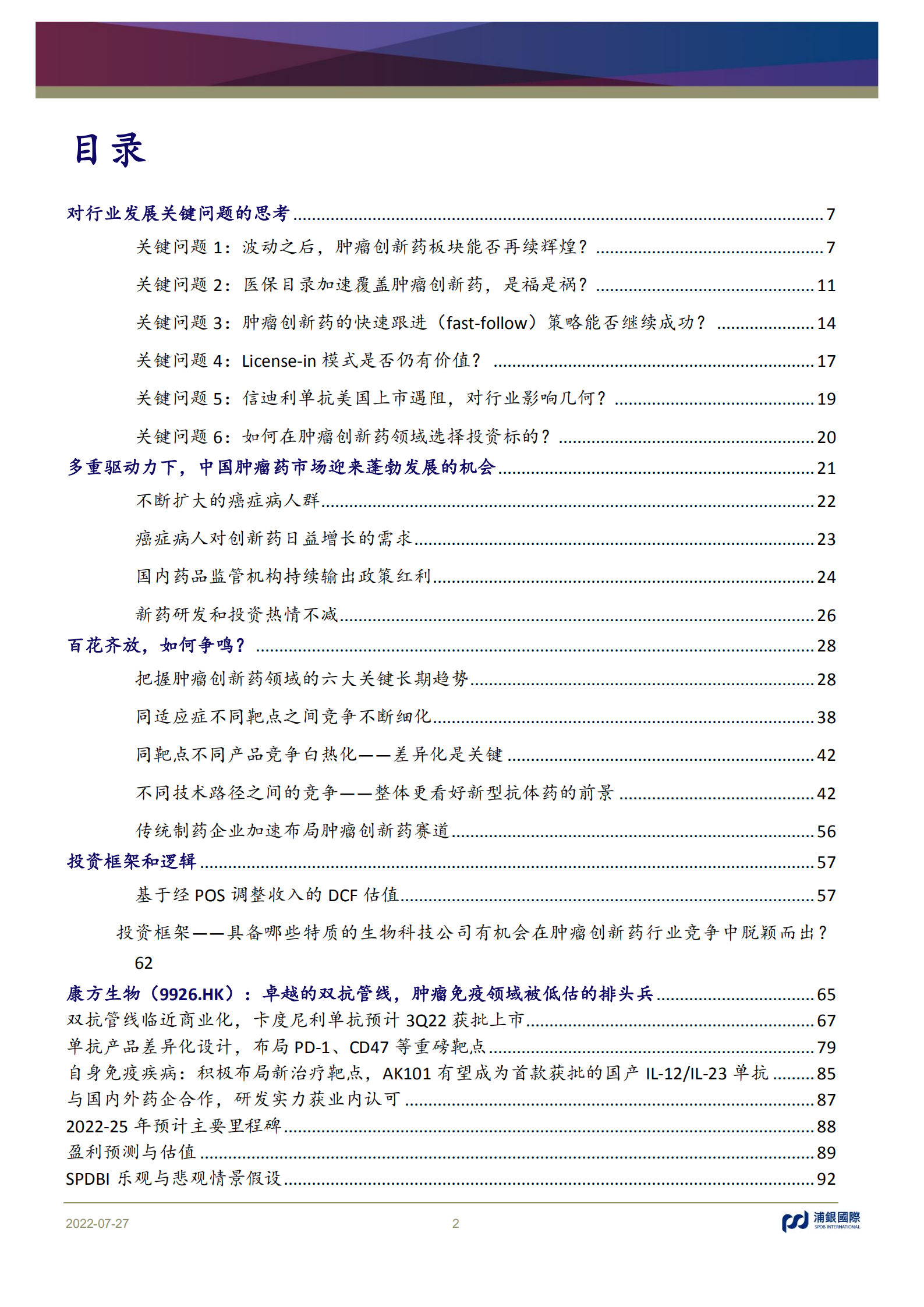 中国肿瘤创新药行业：行业发展关键问题及公司竞争现状分析-220727.pdf 第2页