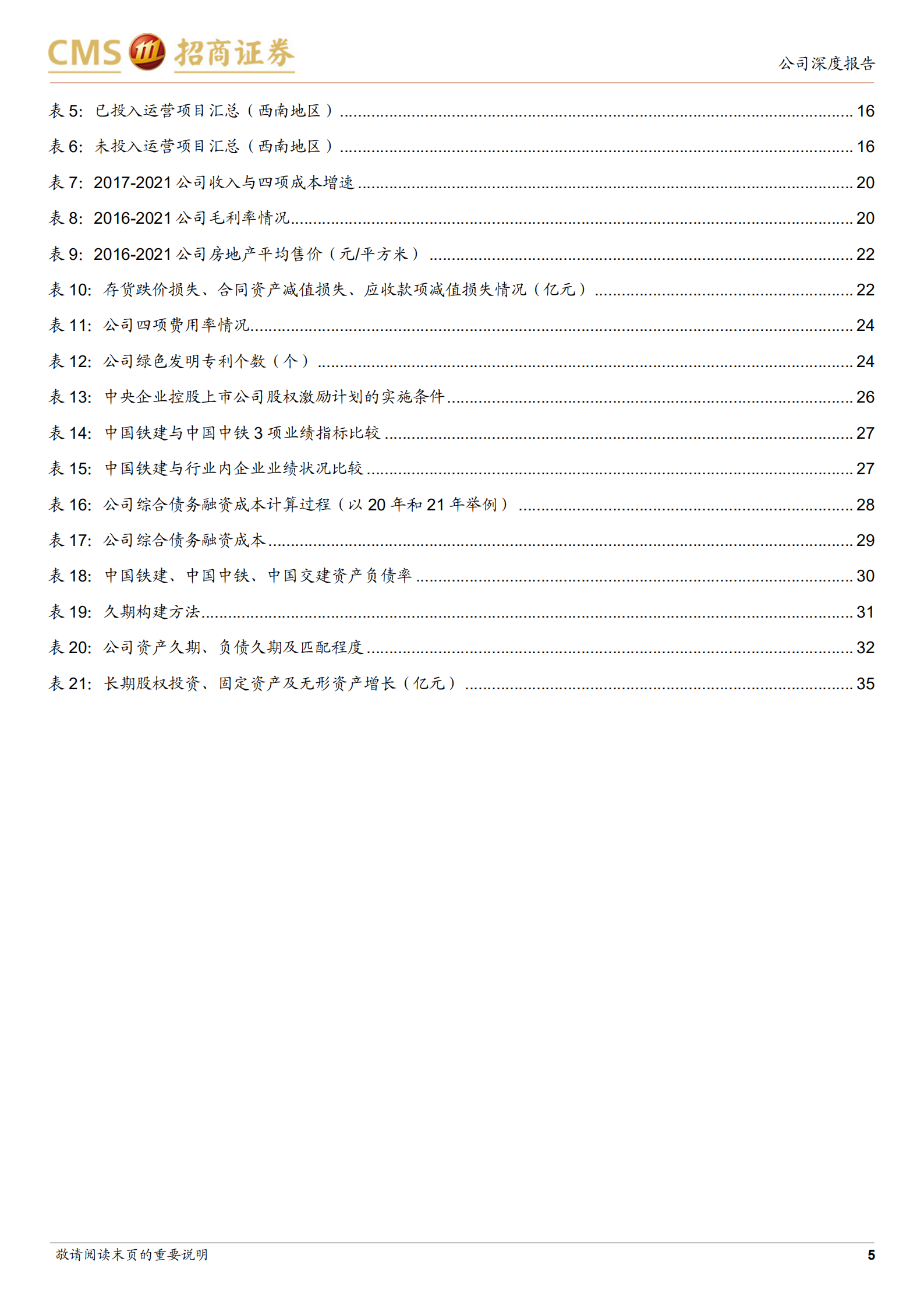 中国铁建-逆流稳进基建定基调，利剑出鞘能源环保开新章-220727.pdf 第5页