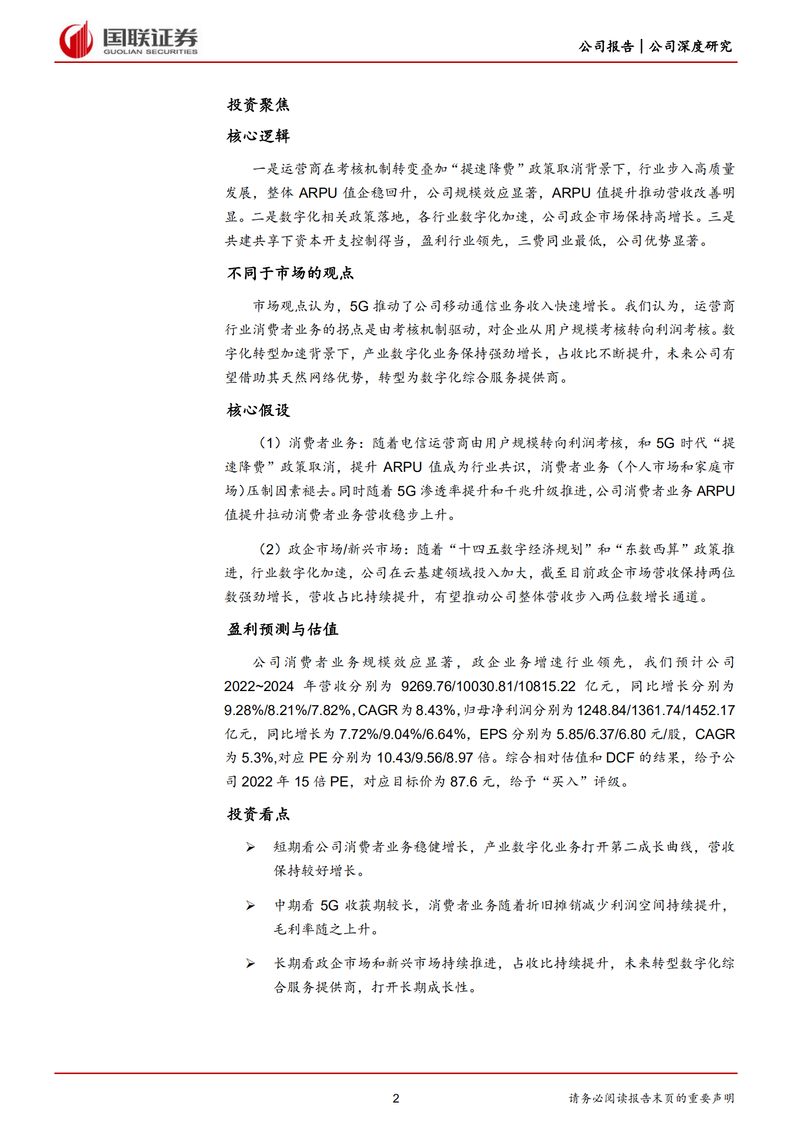 中国移动-数字化全球综合服务商龙头，巨人守正出奇-220704.pdf 第2页