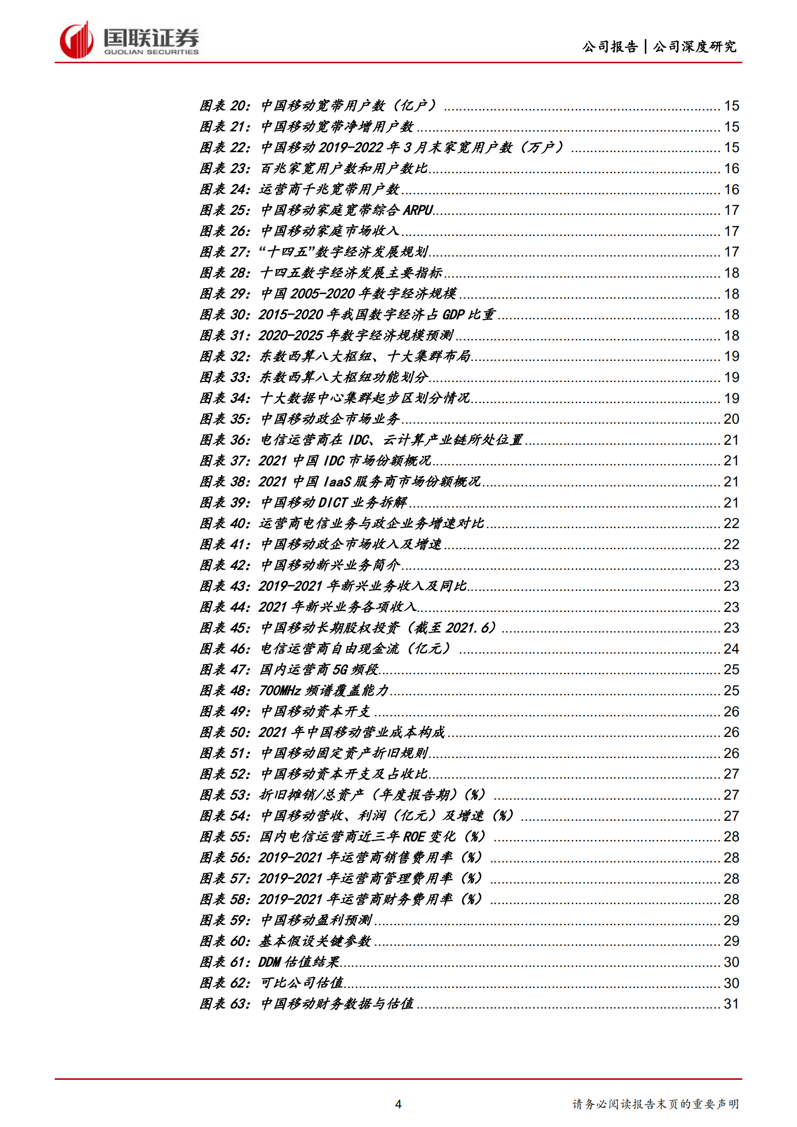 中国移动-数字化全球综合服务商龙头，巨人守正出奇-220704.pdf 第4页