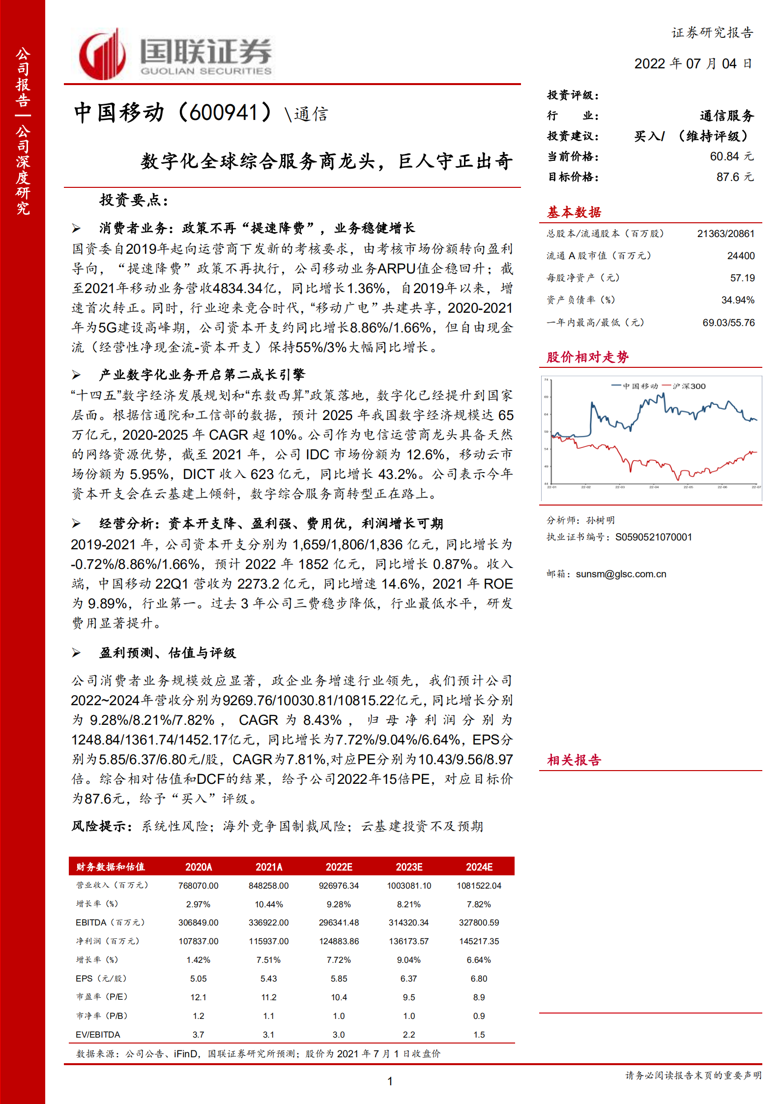 中国移动-数字化全球综合服务商龙头，巨人守正出奇-220704.pdf 第1页