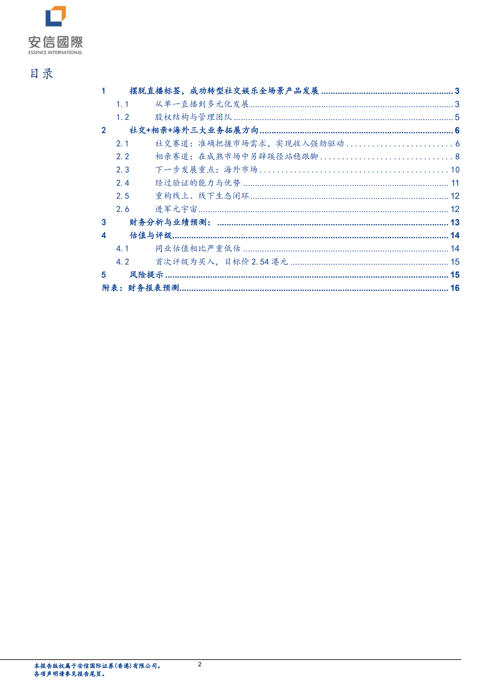 映客-多元产品驱动业绩增长，海外业务扩展可期-220719.pdf 第2页