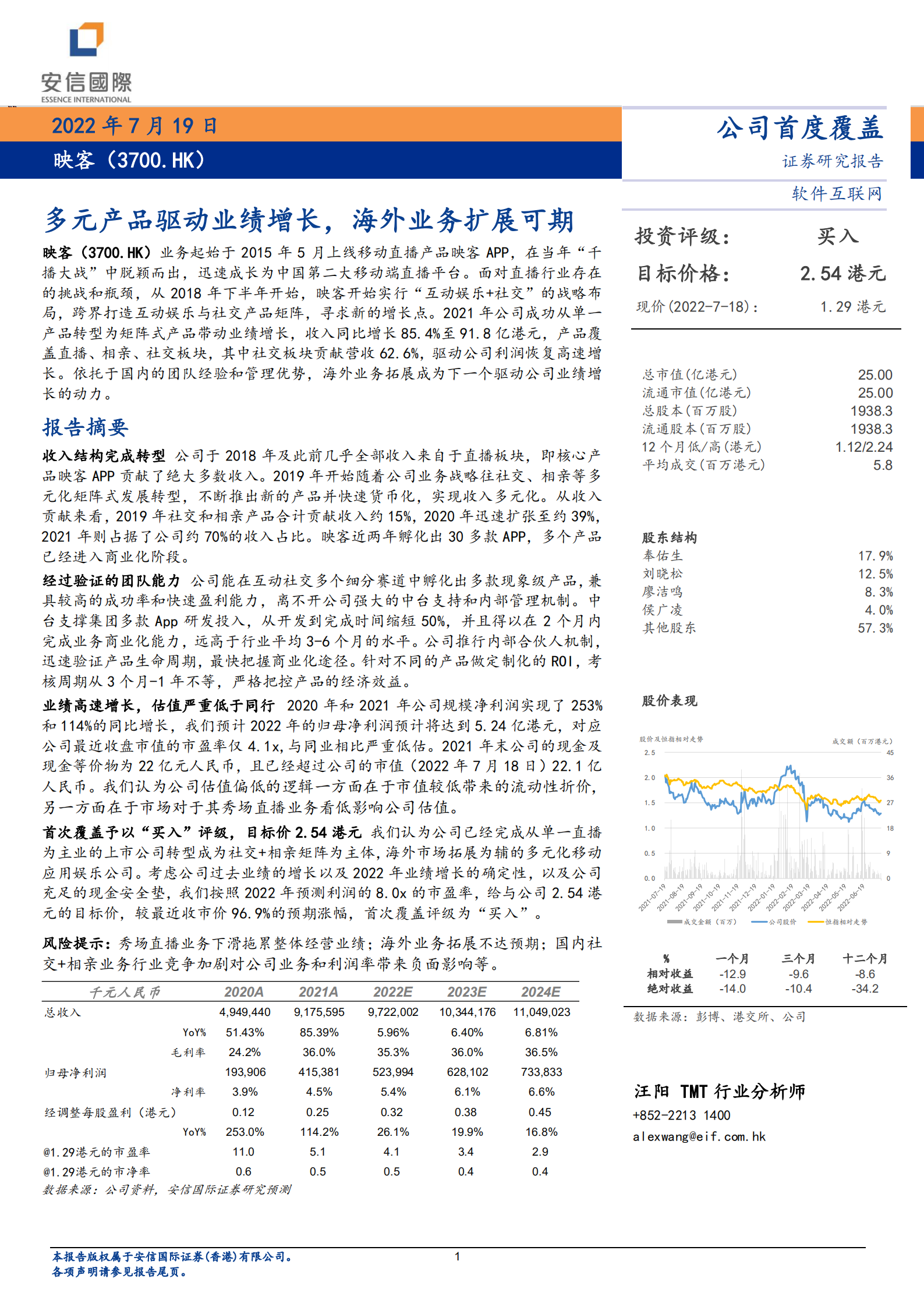 映客-多元产品驱动业绩增长，海外业务扩展可期-220719.pdf 第1页