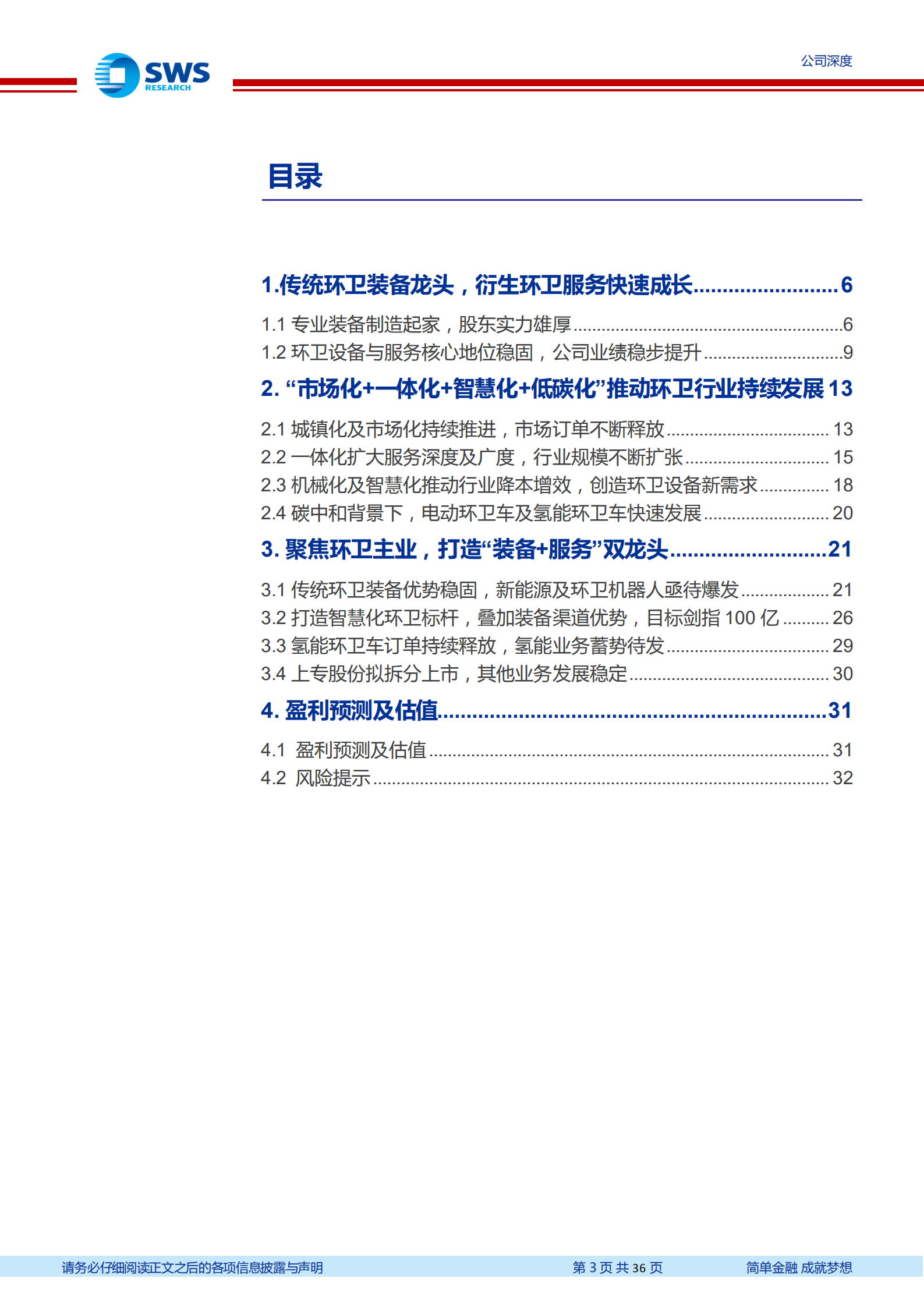 盈峰环境-环卫装备绝对龙头，环卫服务高速增长-220725.pdf 第3页