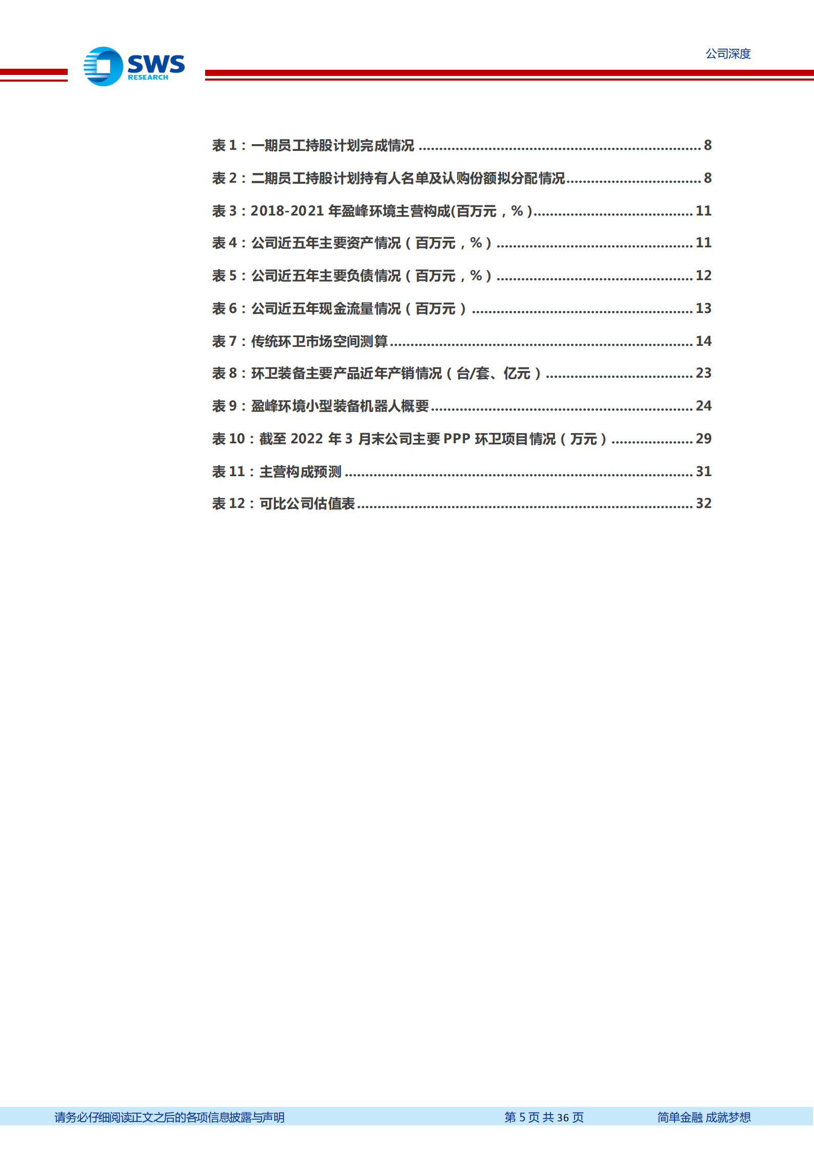 盈峰环境-环卫装备绝对龙头，环卫服务高速增长-220725.pdf 第5页