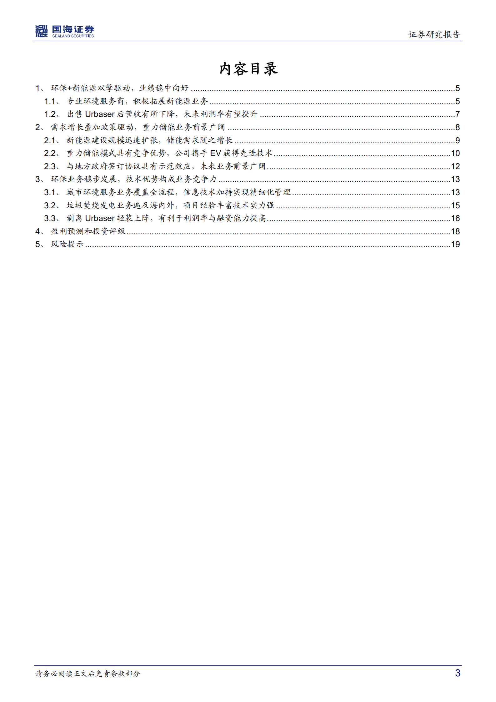 中国天楹-公司深度研究：环保+新能源双擎驱动，业绩有望持续增长-220712.pdf 第3页