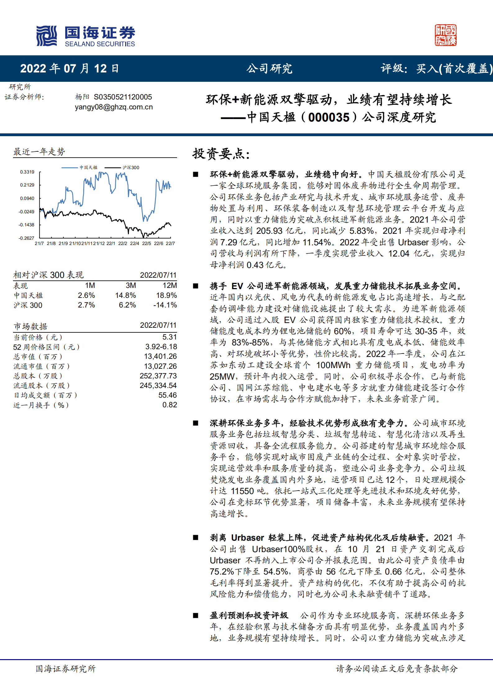 中国天楹-公司深度研究：环保+新能源双擎驱动，业绩有望持续增长-220712.pdf 第1页