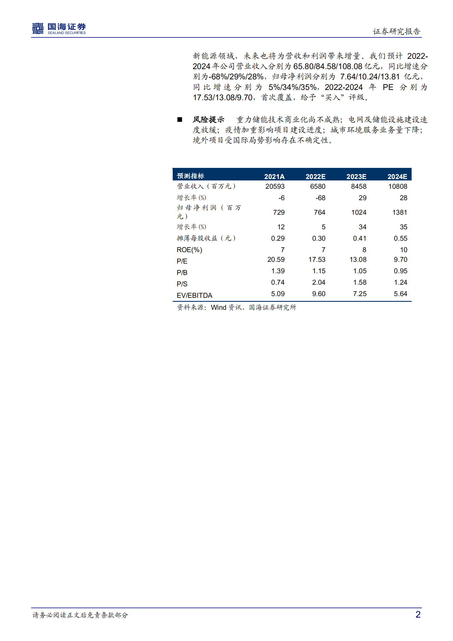 中国天楹-公司深度研究：环保+新能源双擎驱动，业绩有望持续增长-220712.pdf 第2页