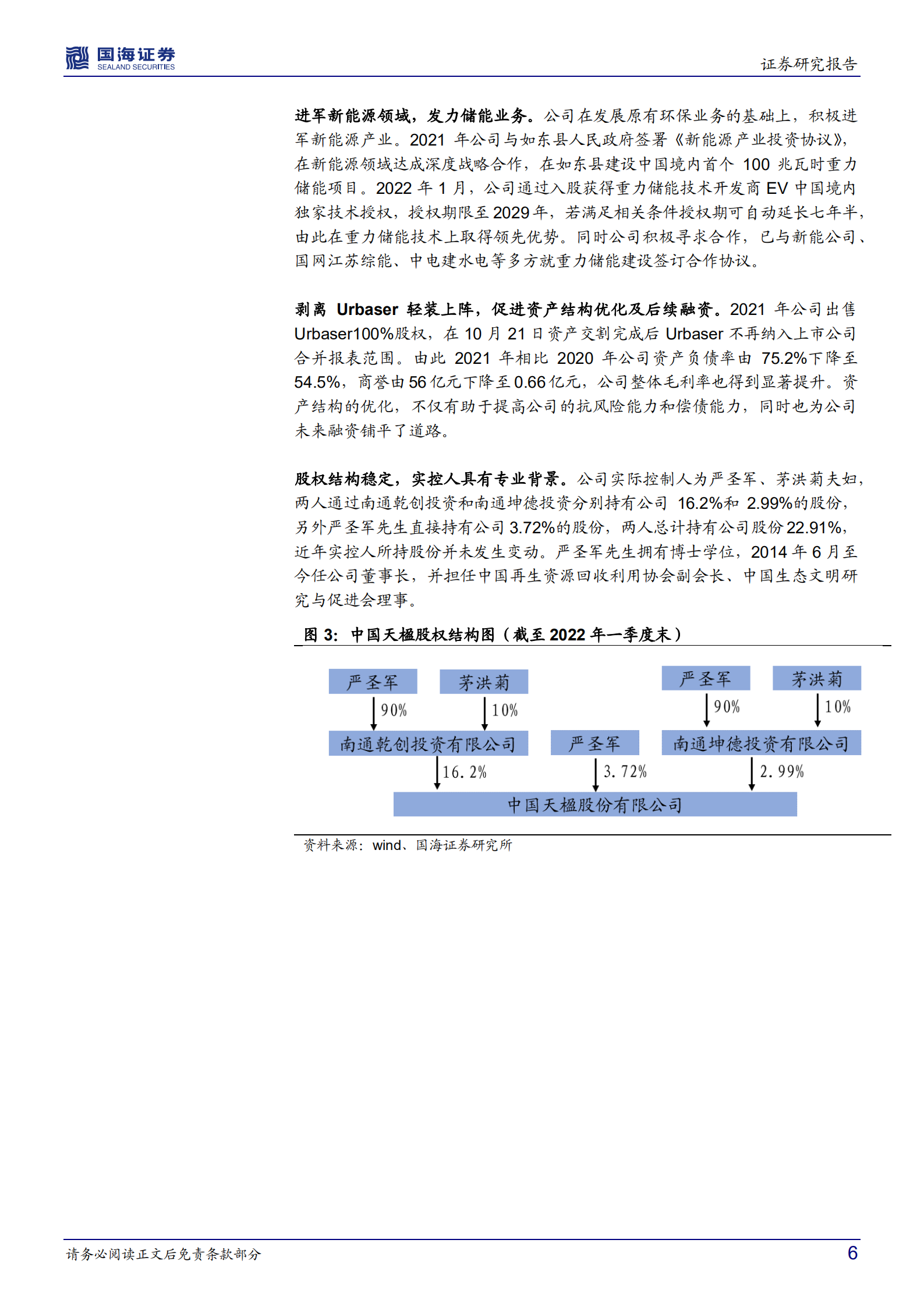 中国天楹-公司深度研究：环保+新能源双擎驱动，业绩有望持续增长-220712.pdf 第6页