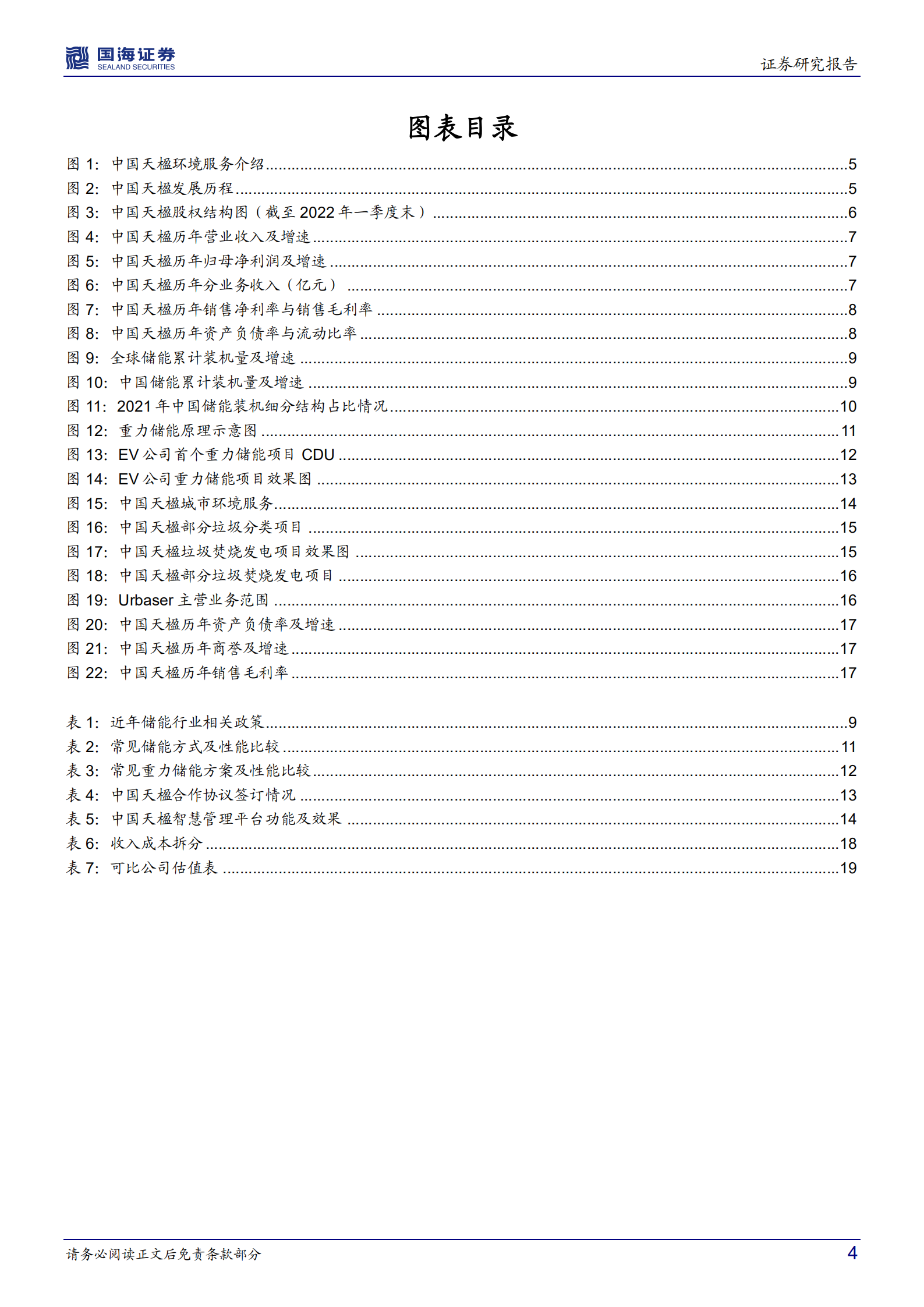 中国天楹-公司深度研究：环保+新能源双擎驱动，业绩有望持续增长-220712.pdf 第4页