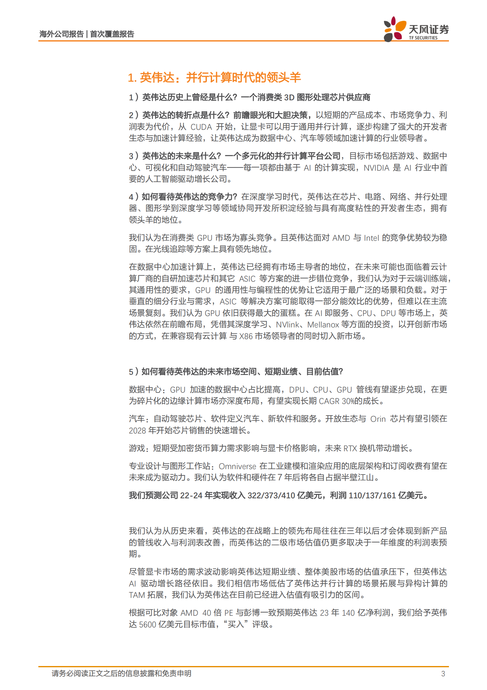 英伟达NVIDIA-并行计算时代的领头者，估值进入具有吸引力区间-220716.pdf 第3页