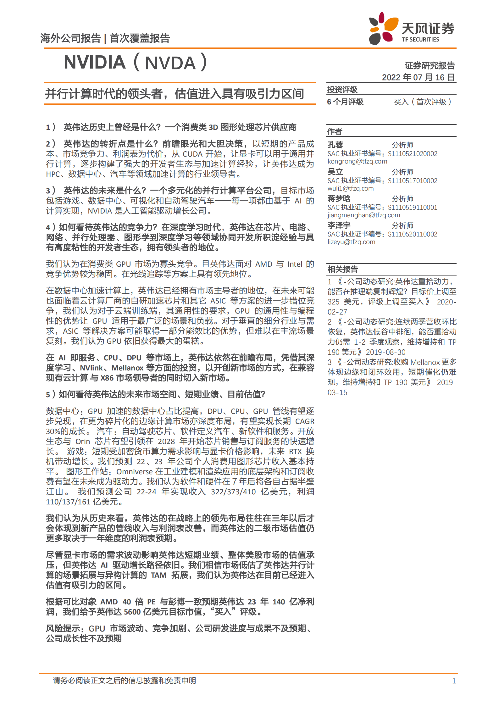 英伟达NVIDIA-并行计算时代的领头者，估值进入具有吸引力区间-220716.pdf 第1页