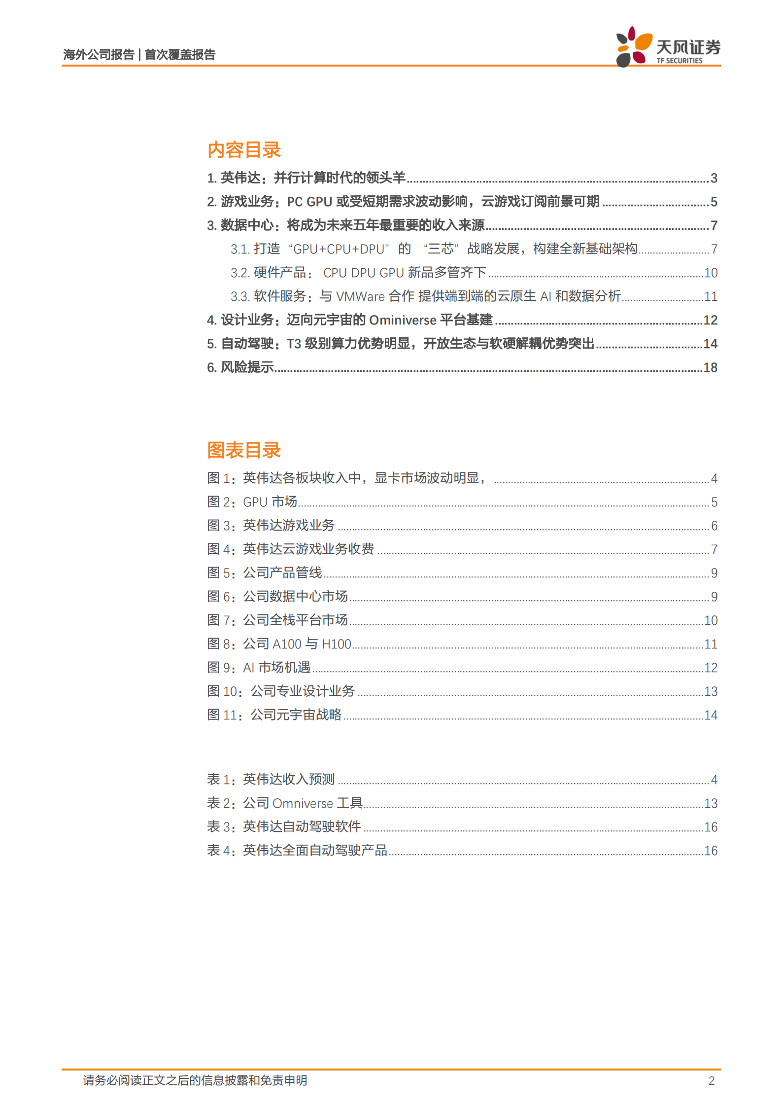 英伟达NVIDIA-并行计算时代的领头者，估值进入具有吸引力区间-220716.pdf 第2页