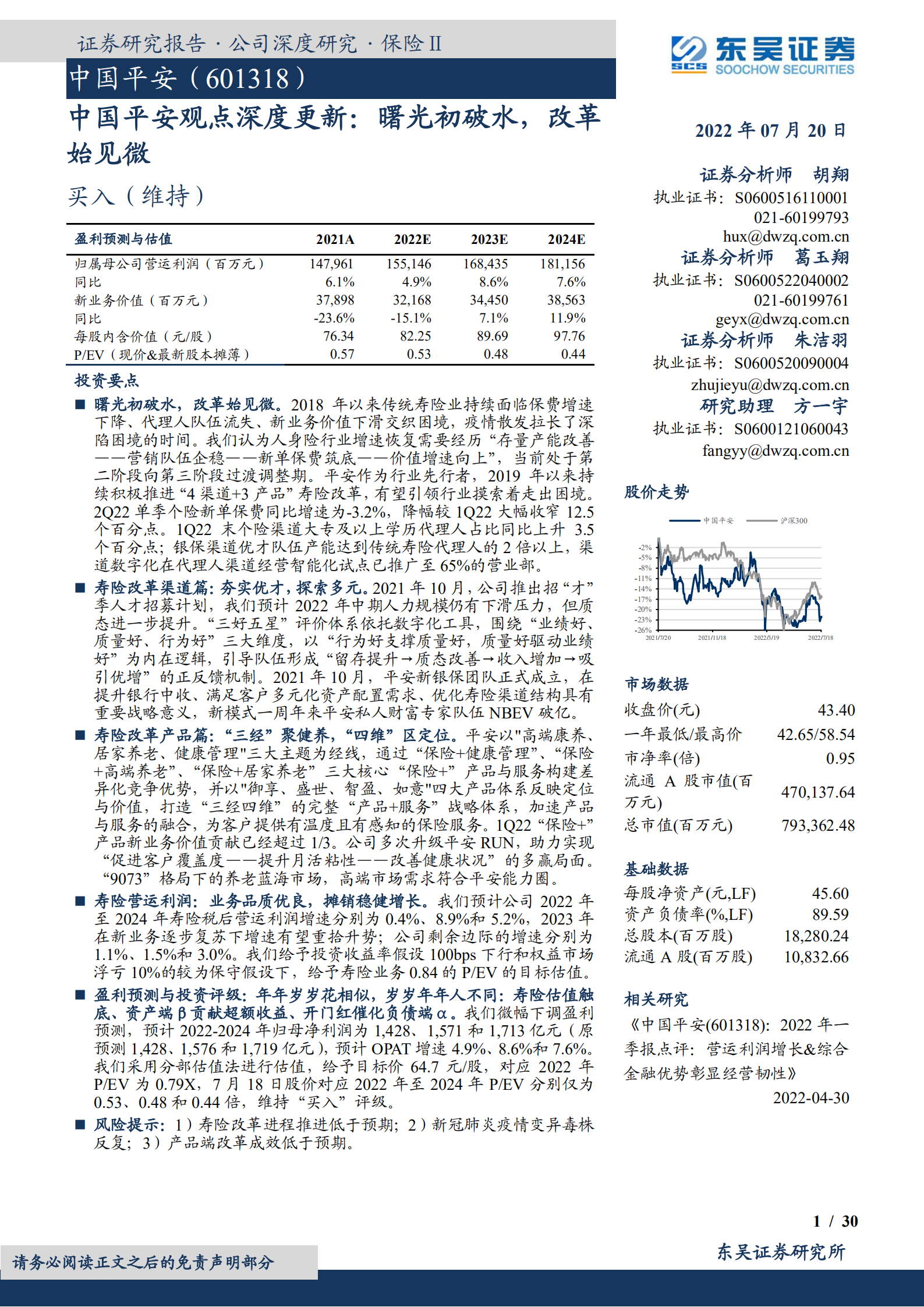 中国平安-深度报告：寿险改革渠道、产品及利润分析-220720.pdf 第1页