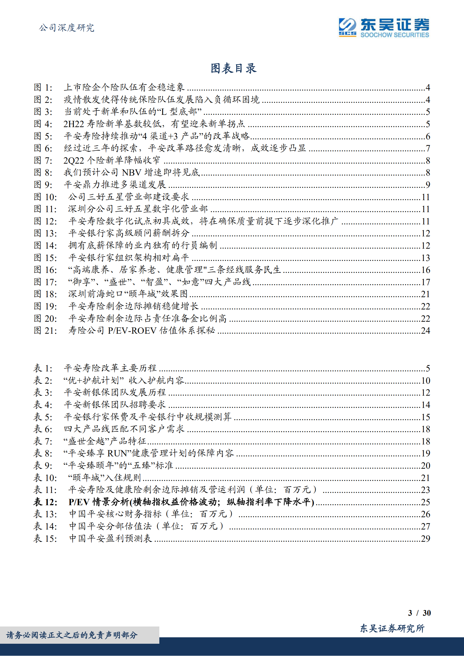 中国平安-深度报告：寿险改革渠道、产品及利润分析-220720.pdf 第3页