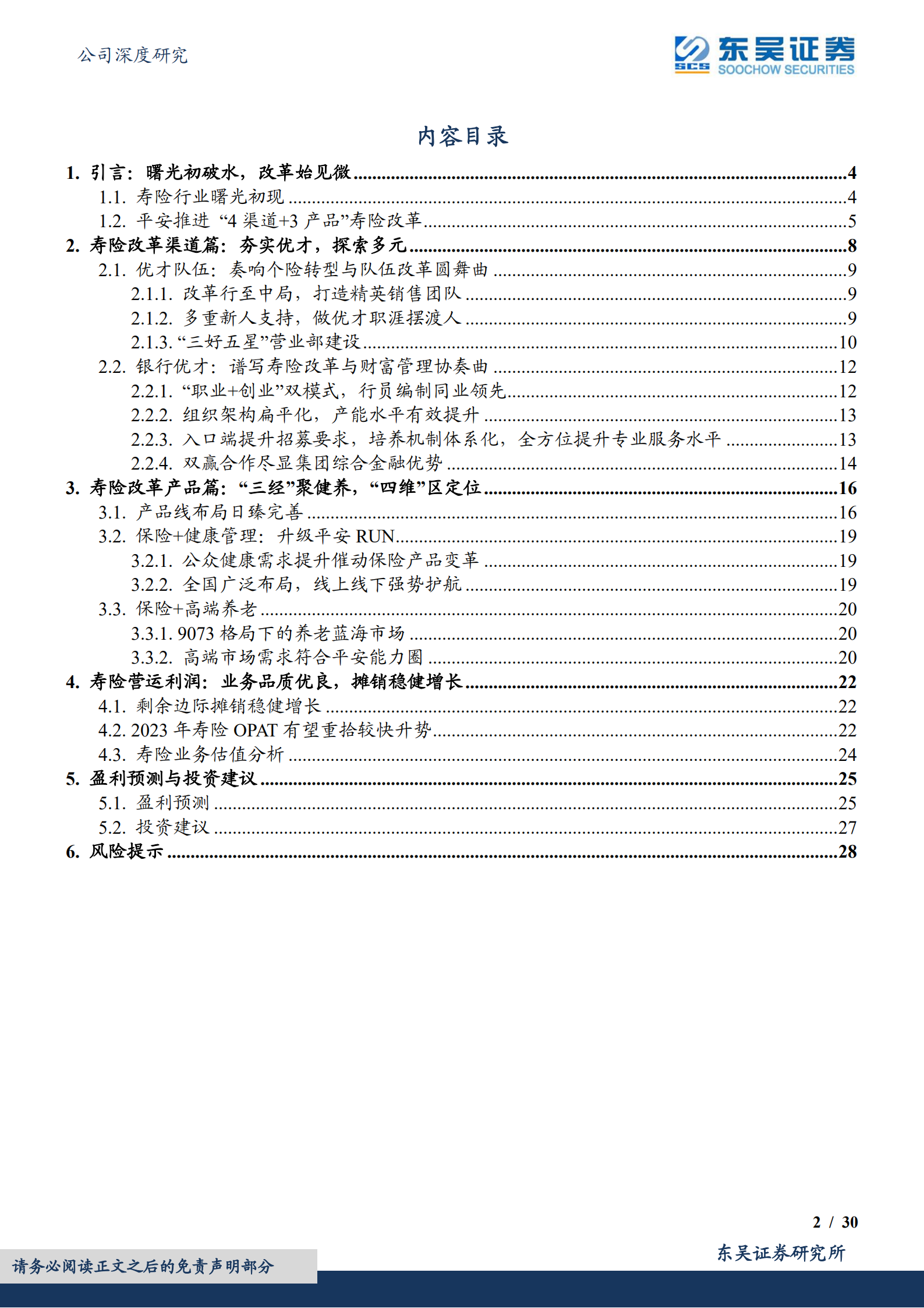 中国平安-深度报告：寿险改革渠道、产品及利润分析-220720.pdf 第2页
