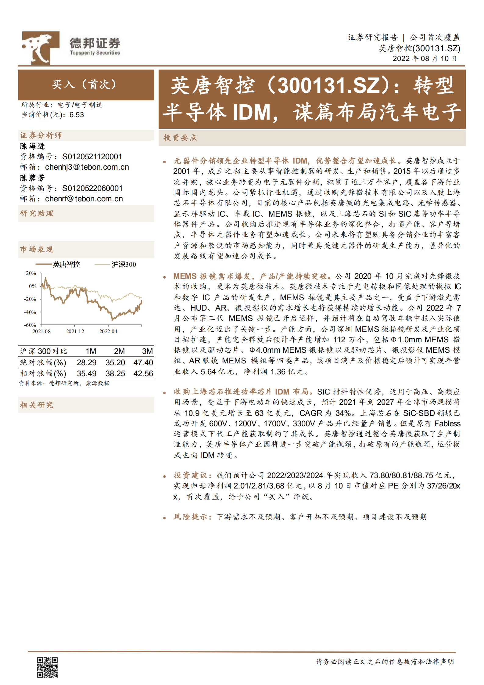 英唐智控-转型半导体IDM，谋篇布局汽车电子-220810.pdf 第1页