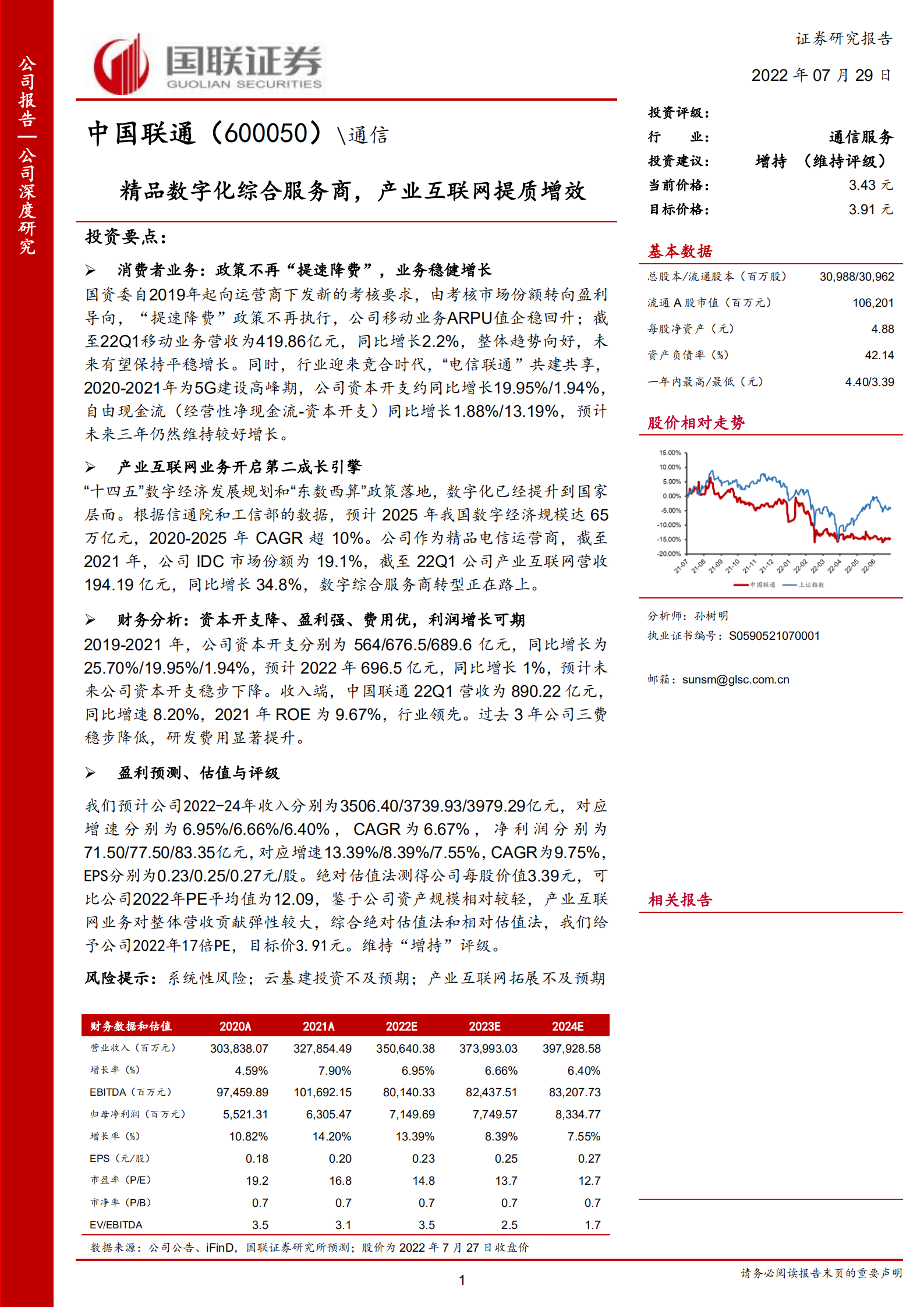 中国联通-精品数字化综合服务商，产业互联网提质增效-220729.pdf 第1页