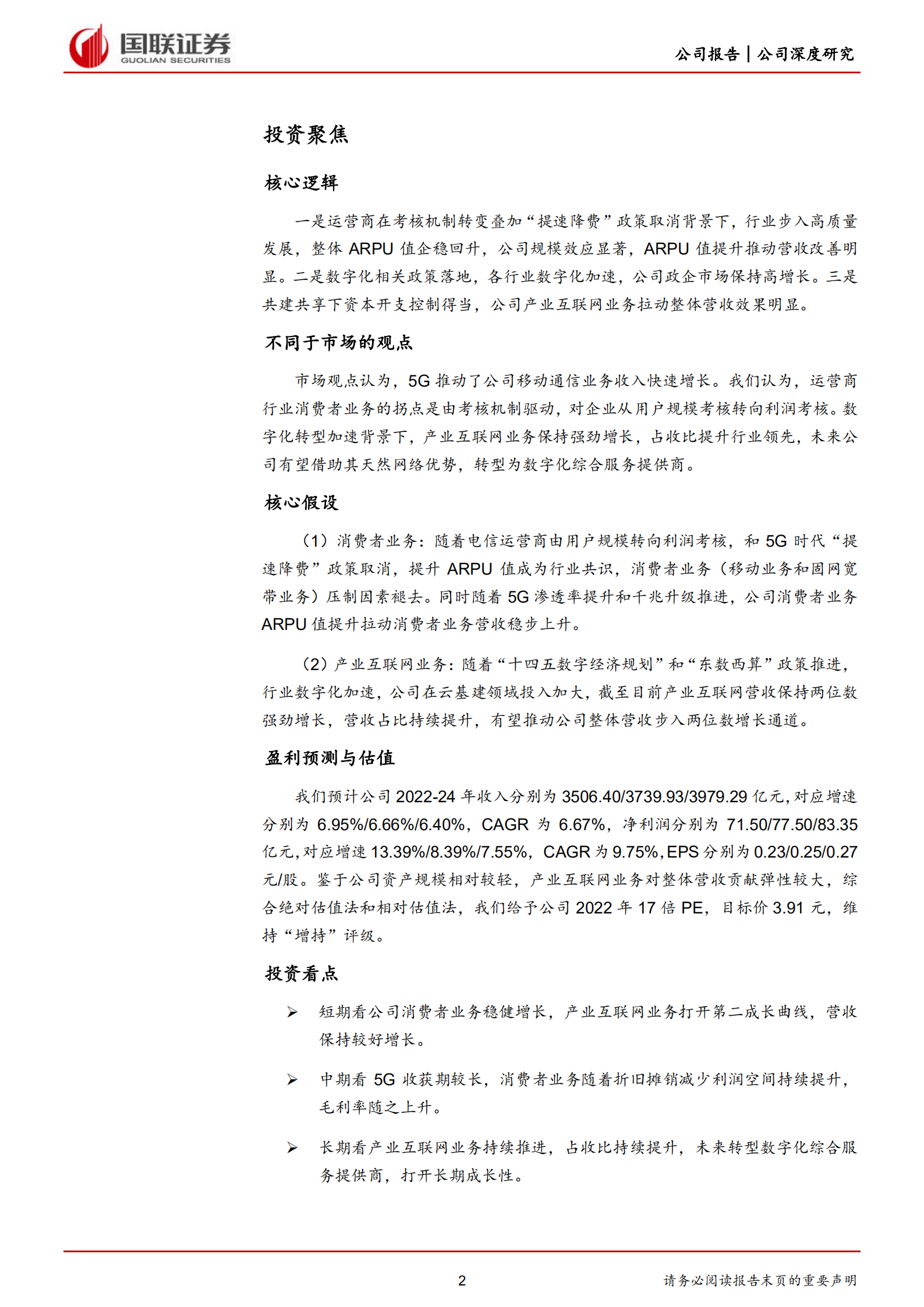 中国联通-精品数字化综合服务商，产业互联网提质增效-220729.pdf 第2页