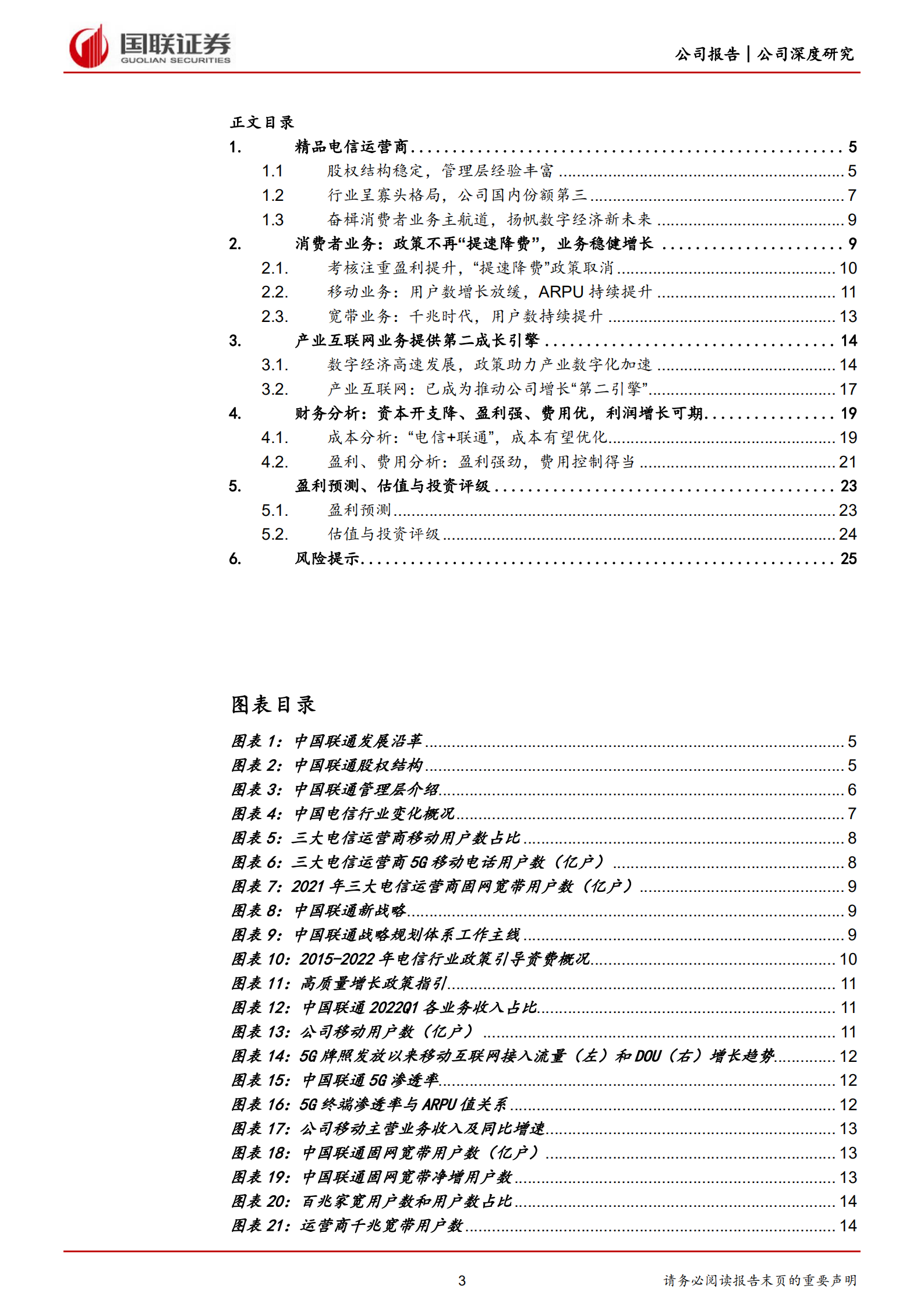 中国联通-精品数字化综合服务商，产业互联网提质增效-220729.pdf 第3页