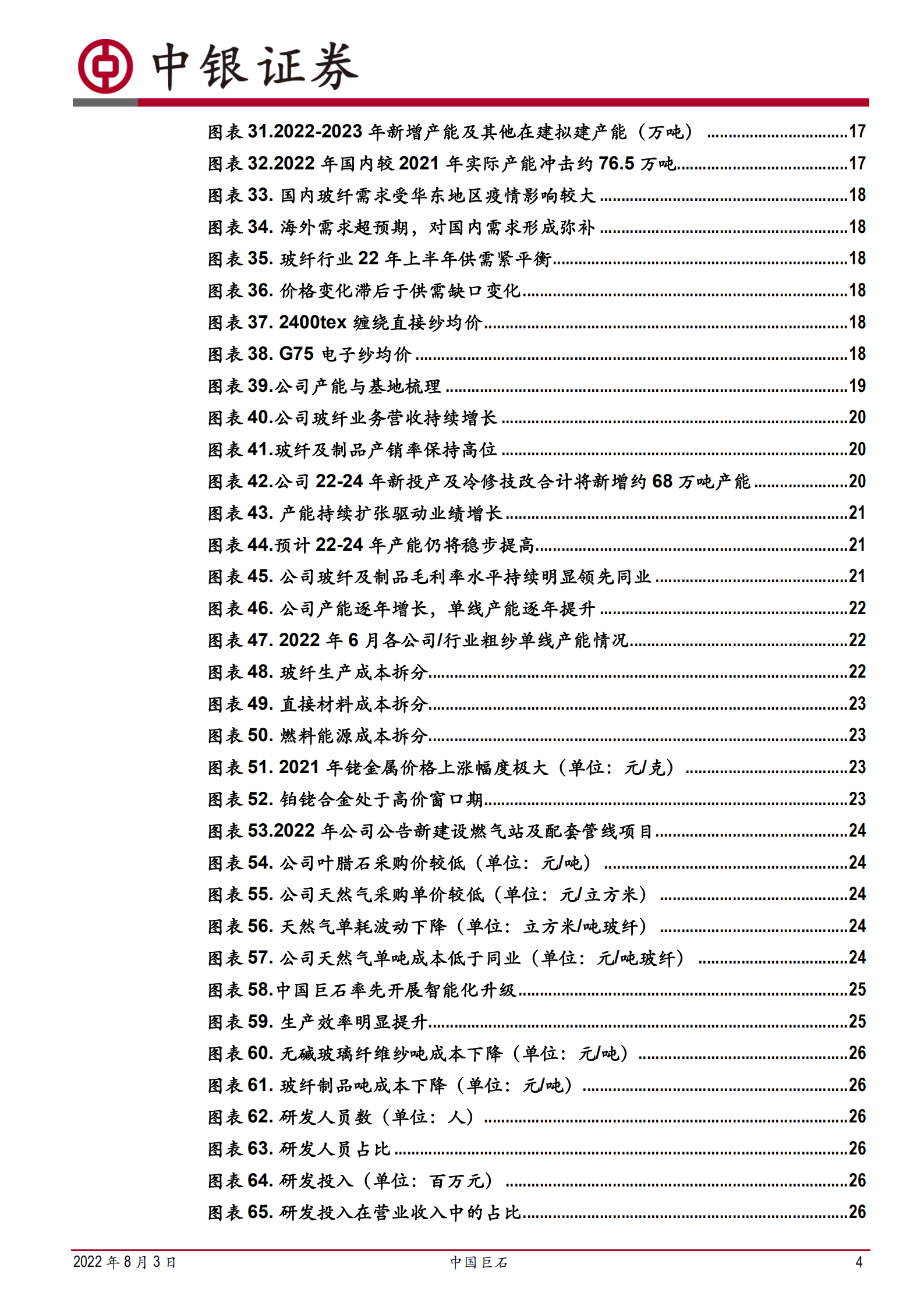 中国巨石：低成本高技术大市场，世界级玻纤龙头-220803.pdf 第4页