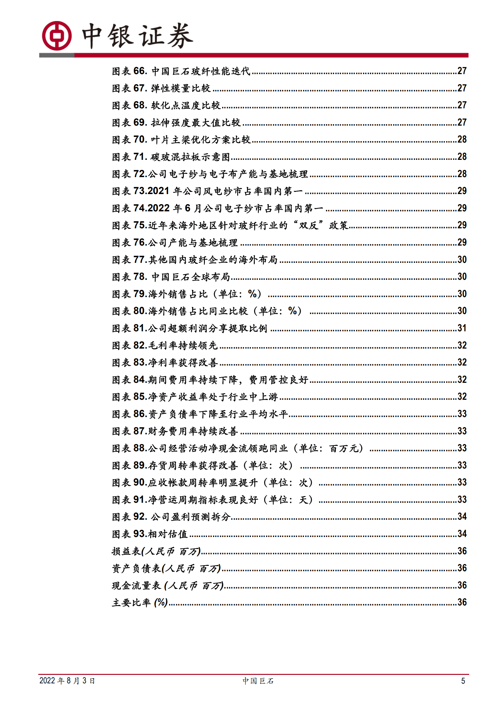 中国巨石：低成本高技术大市场，世界级玻纤龙头-220803.pdf 第5页