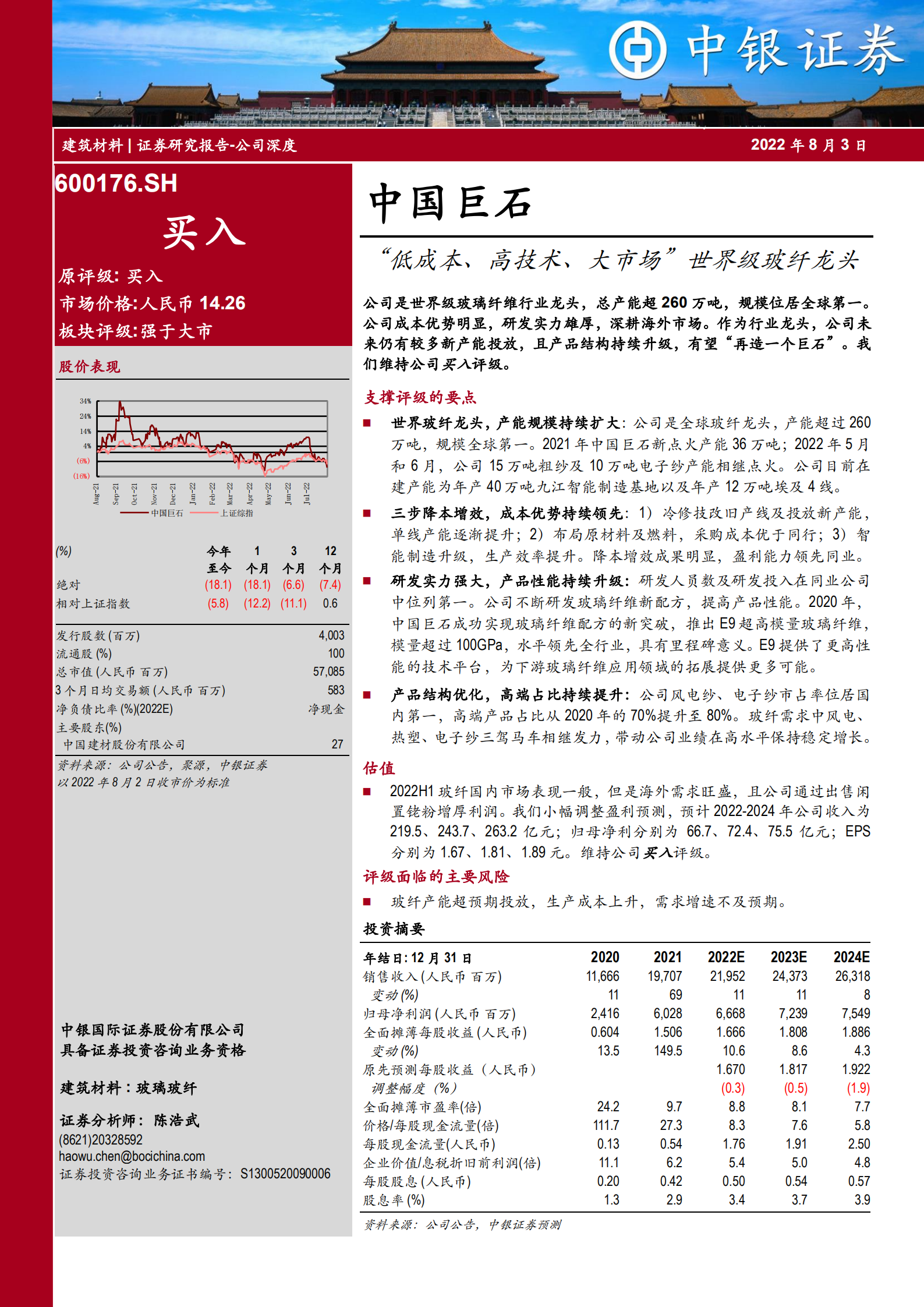 中国巨石：低成本高技术大市场，世界级玻纤龙头-220803.pdf 第1页