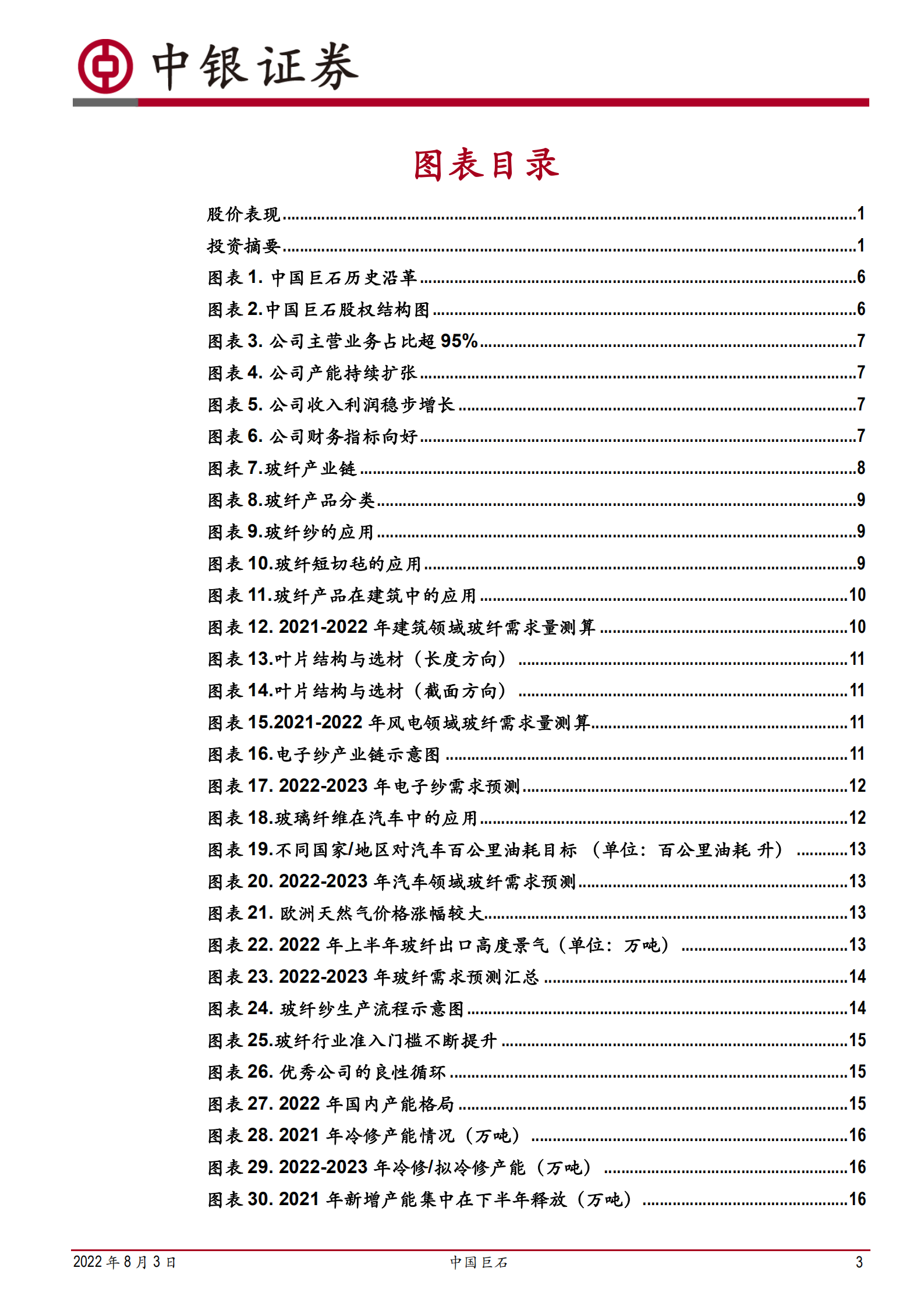 中国巨石：低成本高技术大市场，世界级玻纤龙头-220803.pdf 第3页