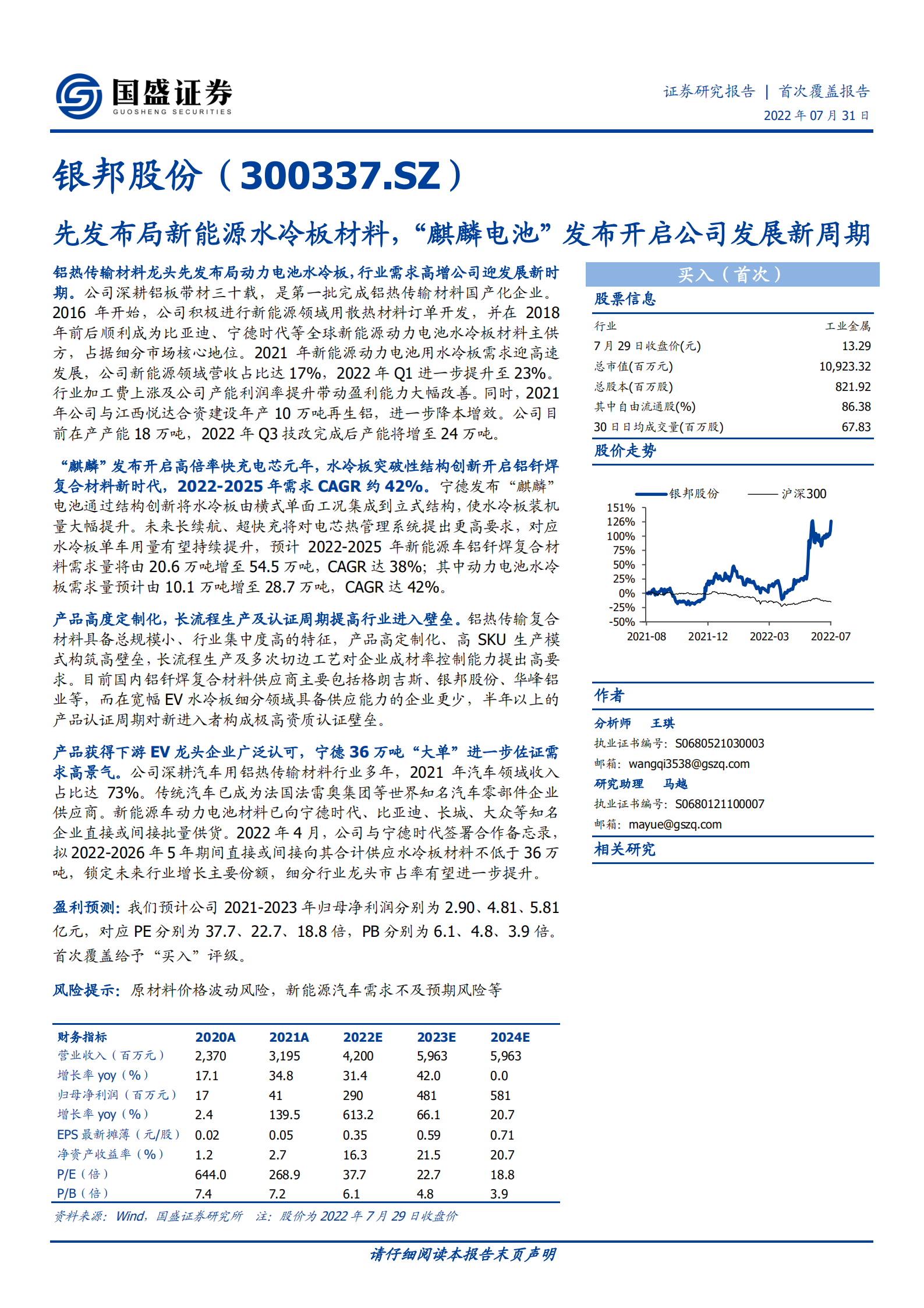 银邦股份：先发布局新能源水冷板材料，&ldquo;麒麟电池&rdquo;发布开启公司发展新周期-220731.pdf 第1页