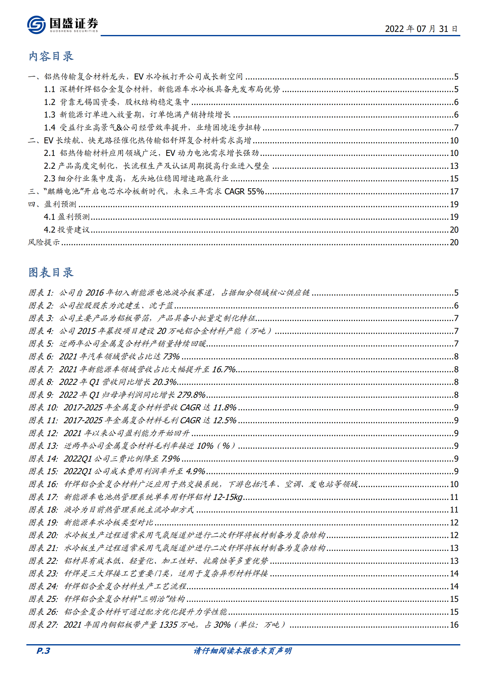 银邦股份：先发布局新能源水冷板材料，&ldquo;麒麟电池&rdquo;发布开启公司发展新周期-220731.pdf 第3页