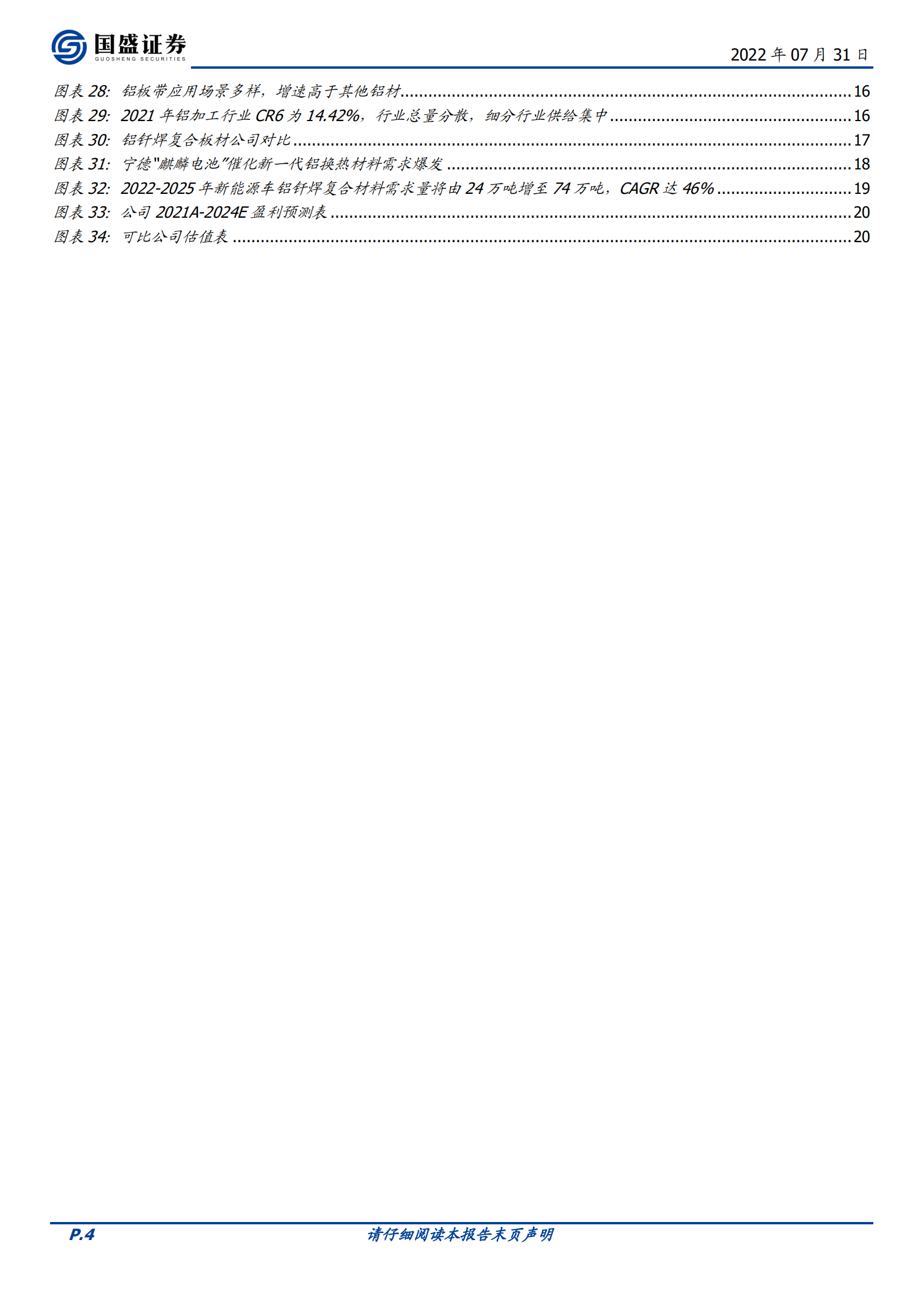 银邦股份：先发布局新能源水冷板材料，&ldquo;麒麟电池&rdquo;发布开启公司发展新周期-220731.pdf 第4页
