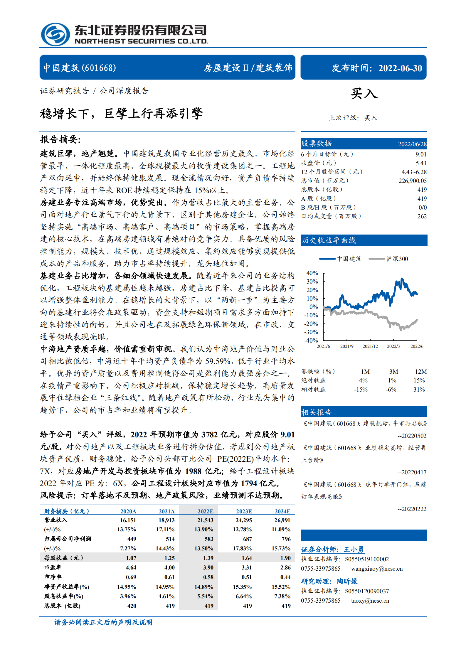 中国建筑-稳增长下，巨擘上行再添引擎-220630.pdf 第1页