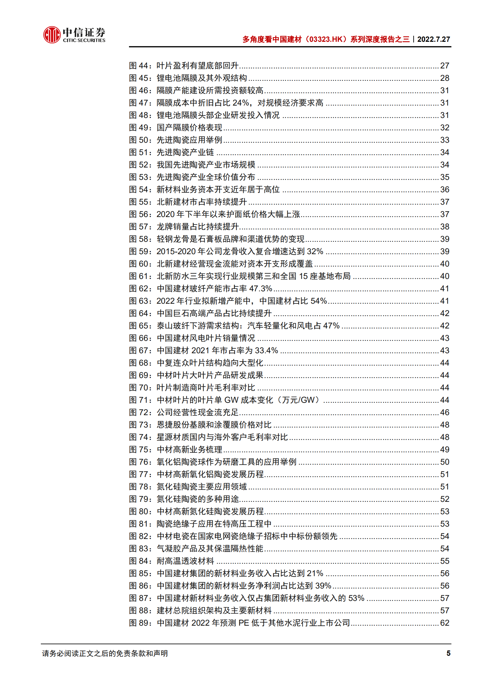 中国建材-深度报告：新材料业务渐露峥嵘，估值修复的又一重动力-220727.pdf 第5页