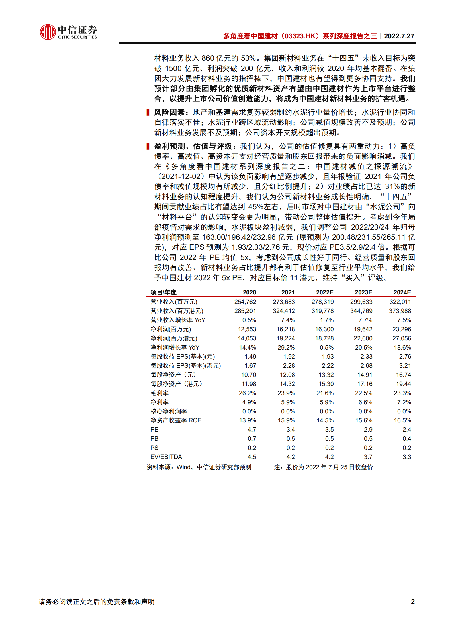 中国建材-深度报告：新材料业务渐露峥嵘，估值修复的又一重动力-220727.pdf 第2页