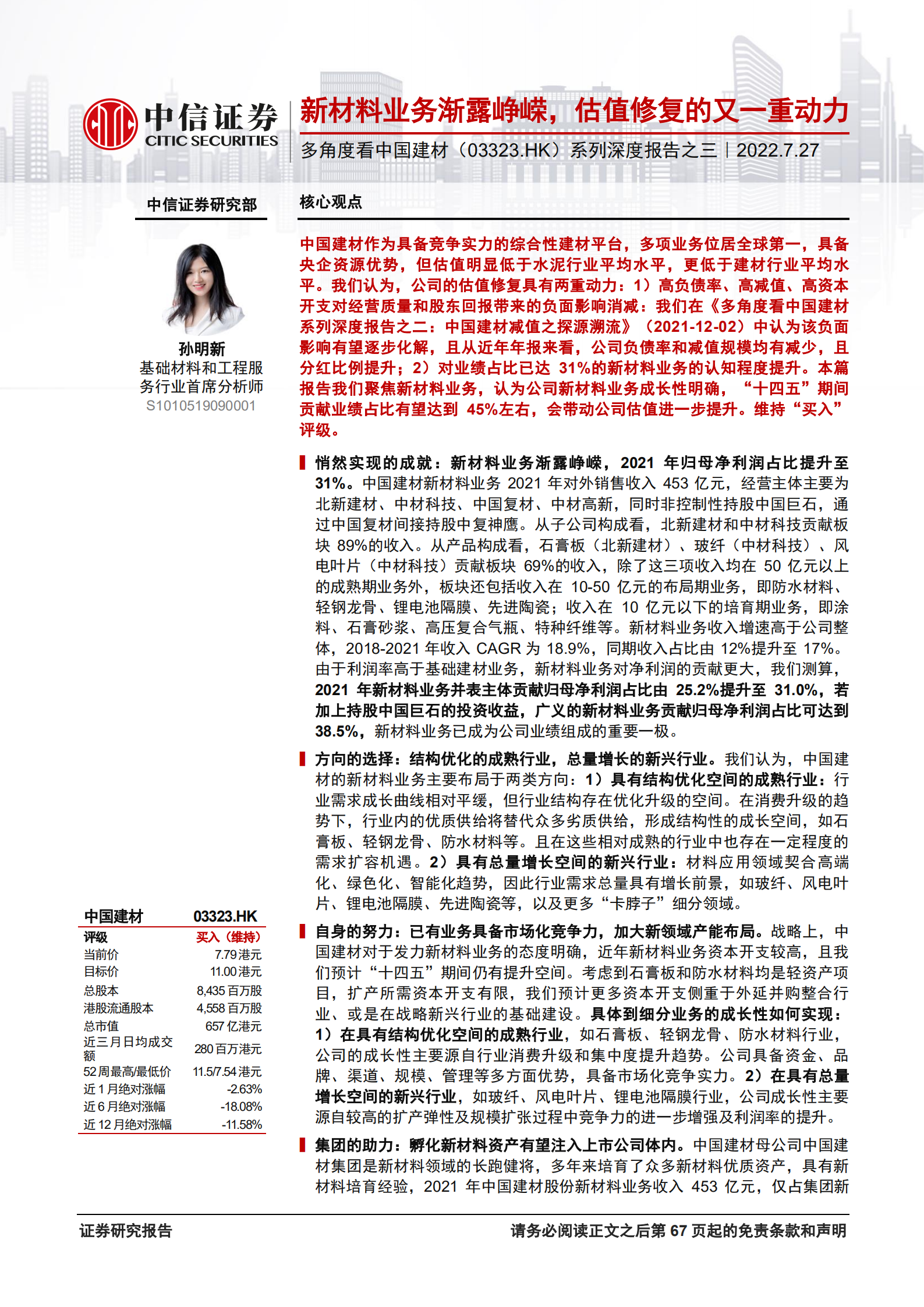 中国建材-深度报告：新材料业务渐露峥嵘，估值修复的又一重动力-220727.pdf 第1页