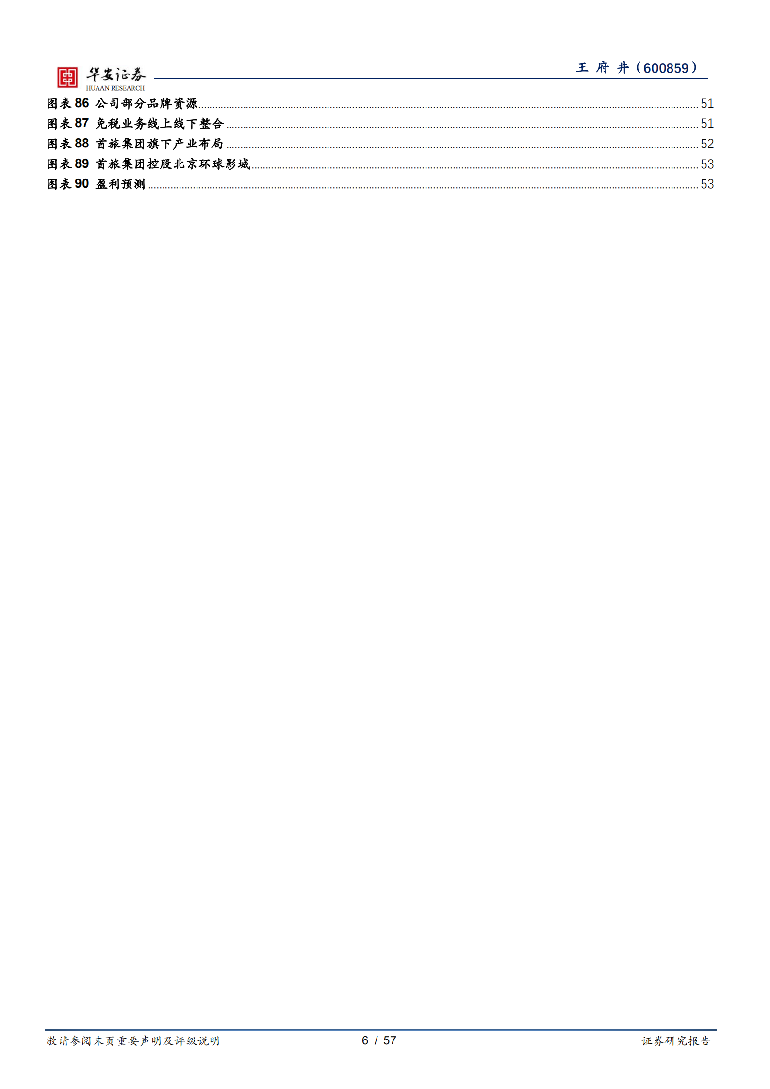 王府井-有税业务夯实基本盘，免税业务打造新的增长极-220713.pdf 第6页