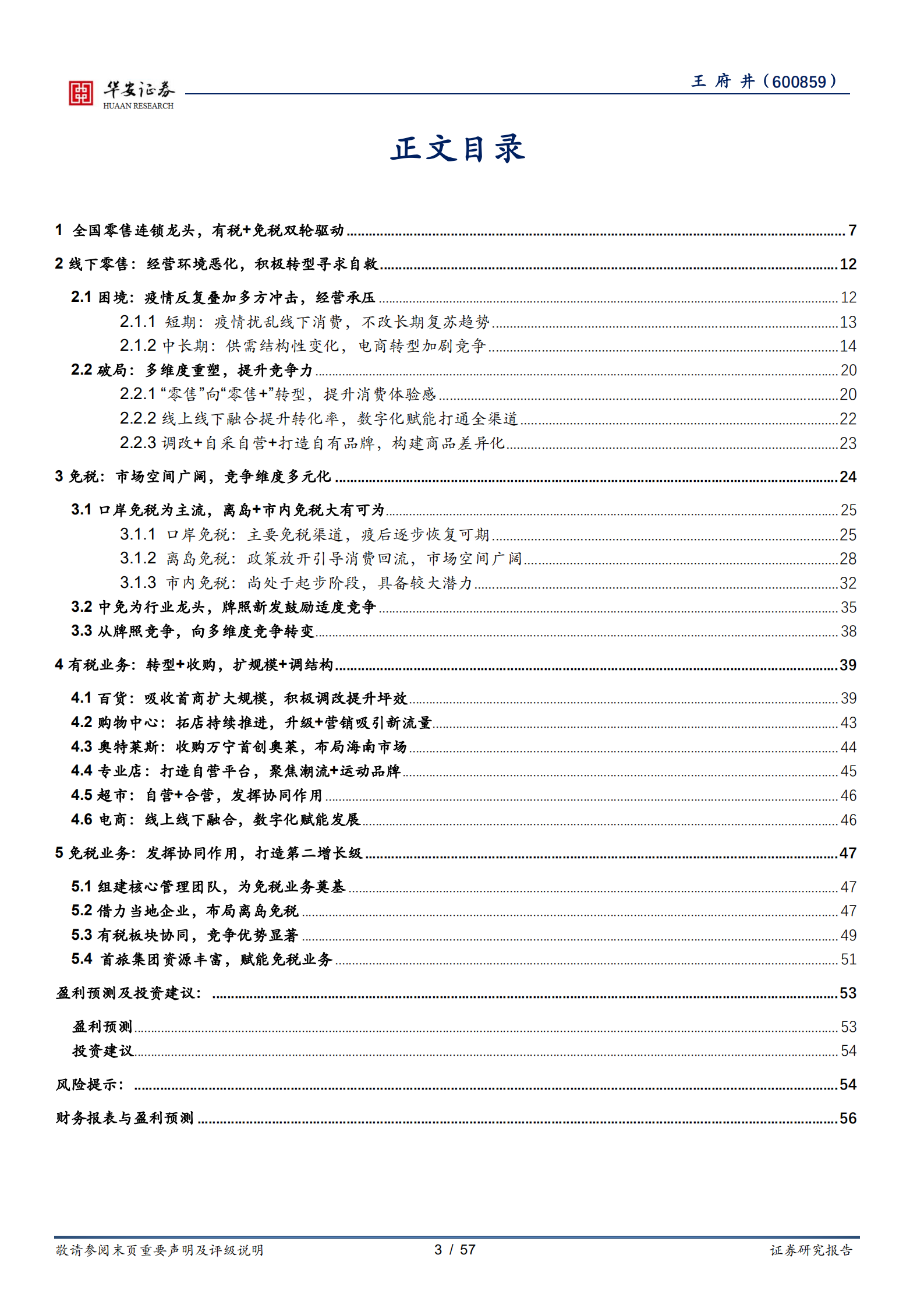 王府井-有税业务夯实基本盘，免税业务打造新的增长极-220713.pdf 第3页