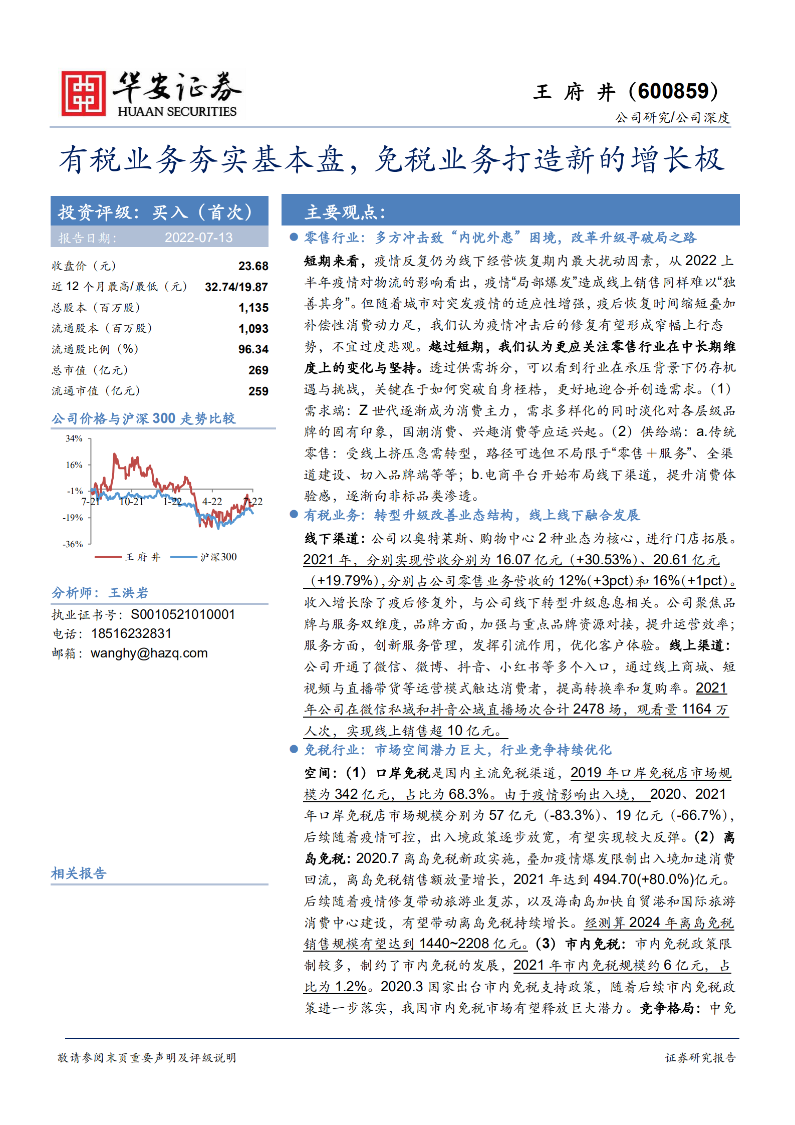 王府井-有税业务夯实基本盘，免税业务打造新的增长极-220713.pdf 第1页