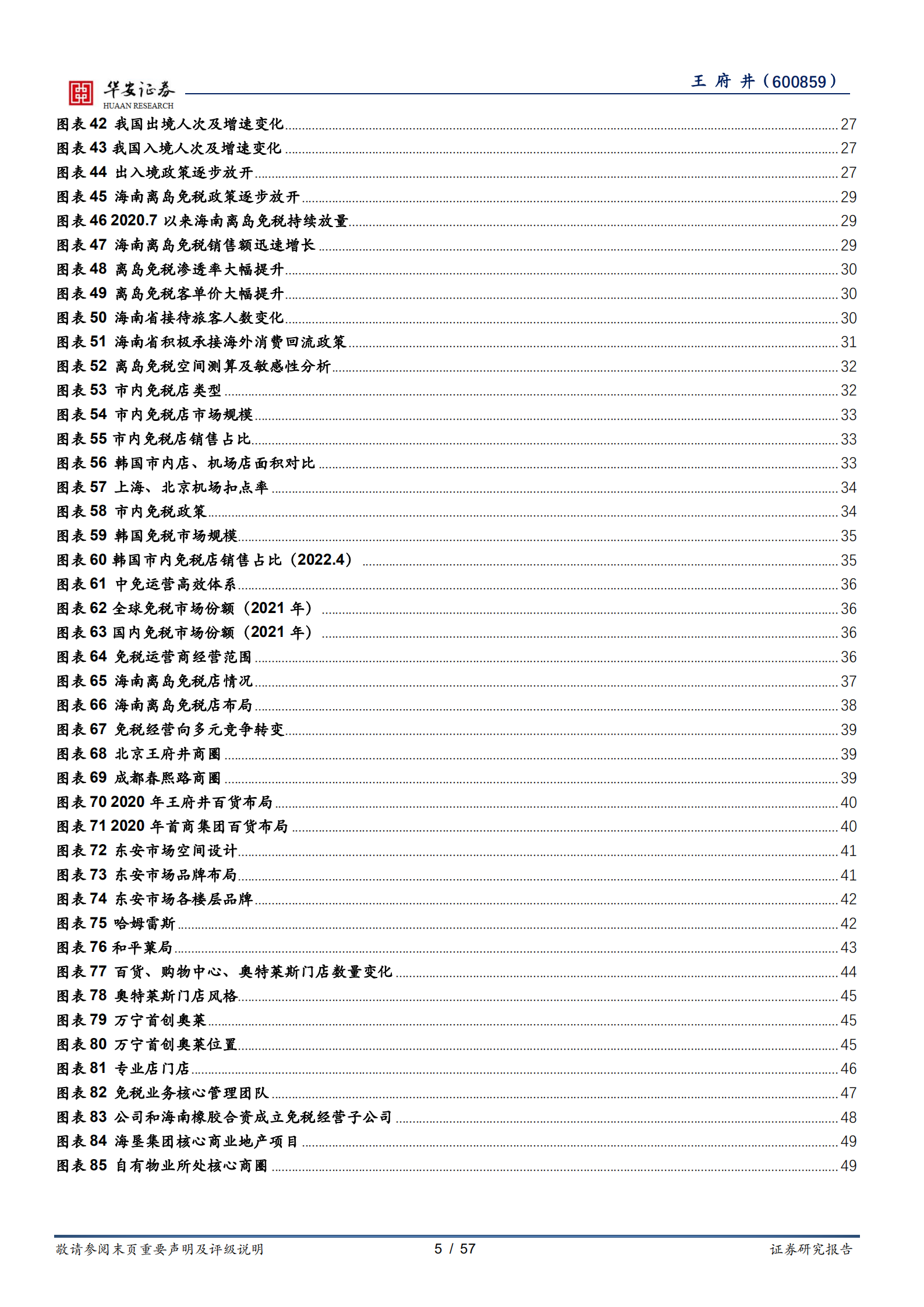 王府井-有税业务夯实基本盘，免税业务打造新的增长极-220713.pdf 第5页