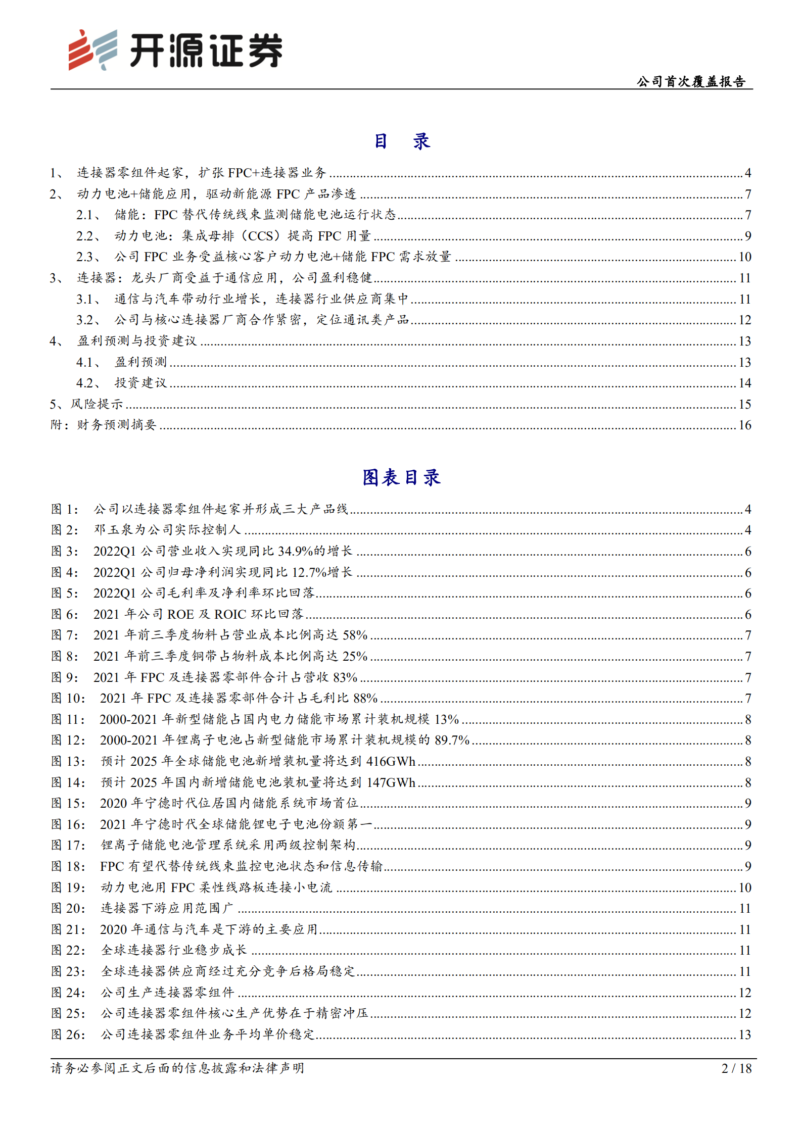 奕东电子：连接器零组件起家，受益新能源FPC+连接器-220810.pdf 第2页