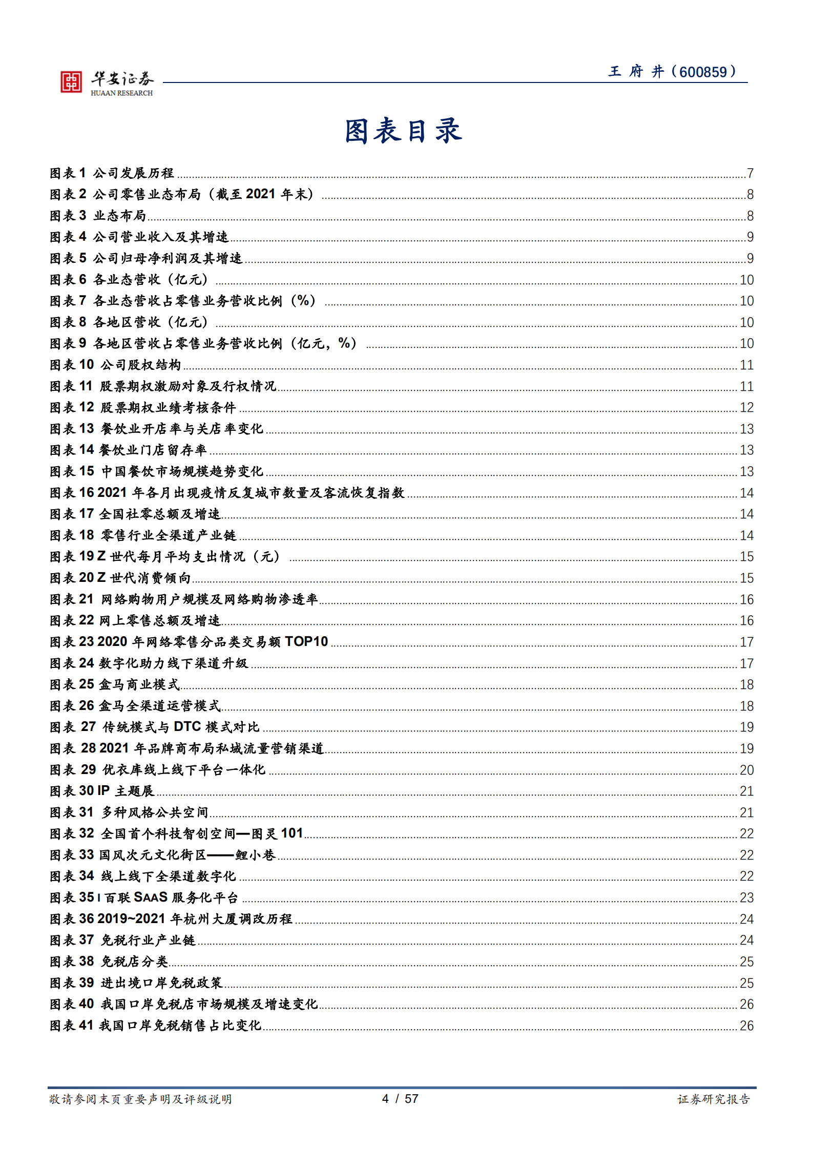 王府井-有税业务夯实基本盘，免税业务打造新的增长极-220713.pdf 第4页