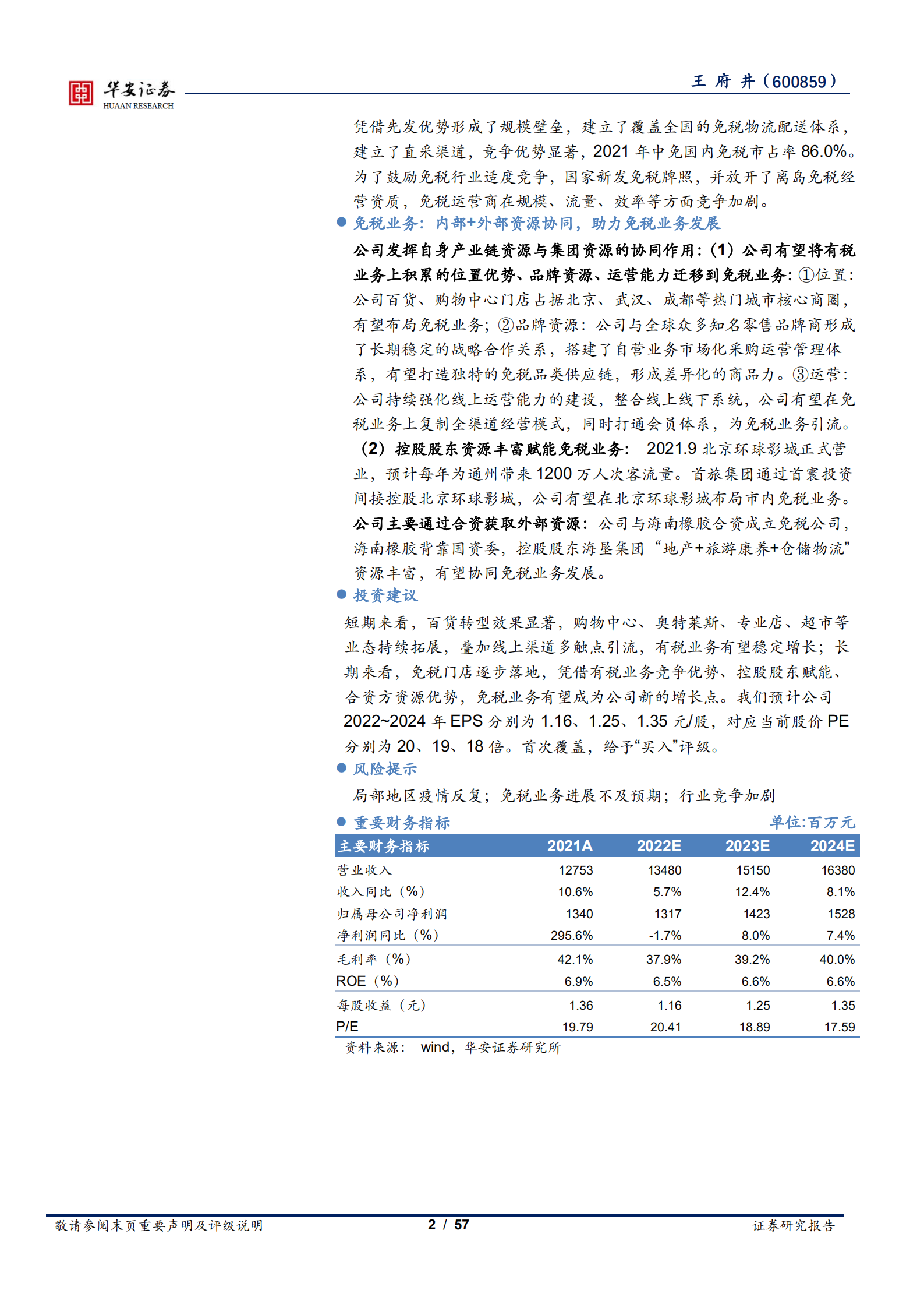 王府井-有税业务夯实基本盘，免税业务打造新的增长极-220713.pdf 第2页