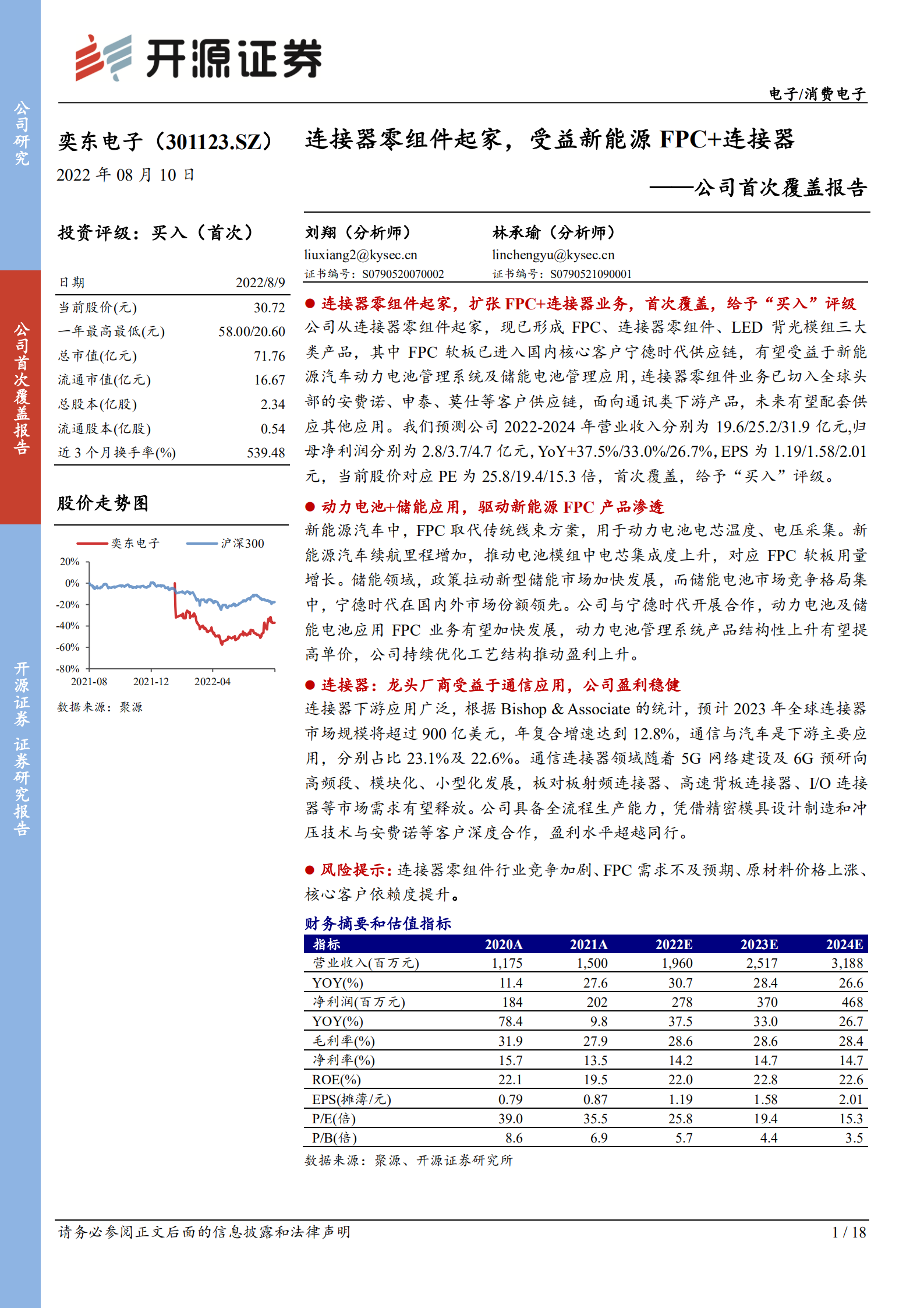 奕东电子：连接器零组件起家，受益新能源FPC+连接器-220810.pdf 第1页