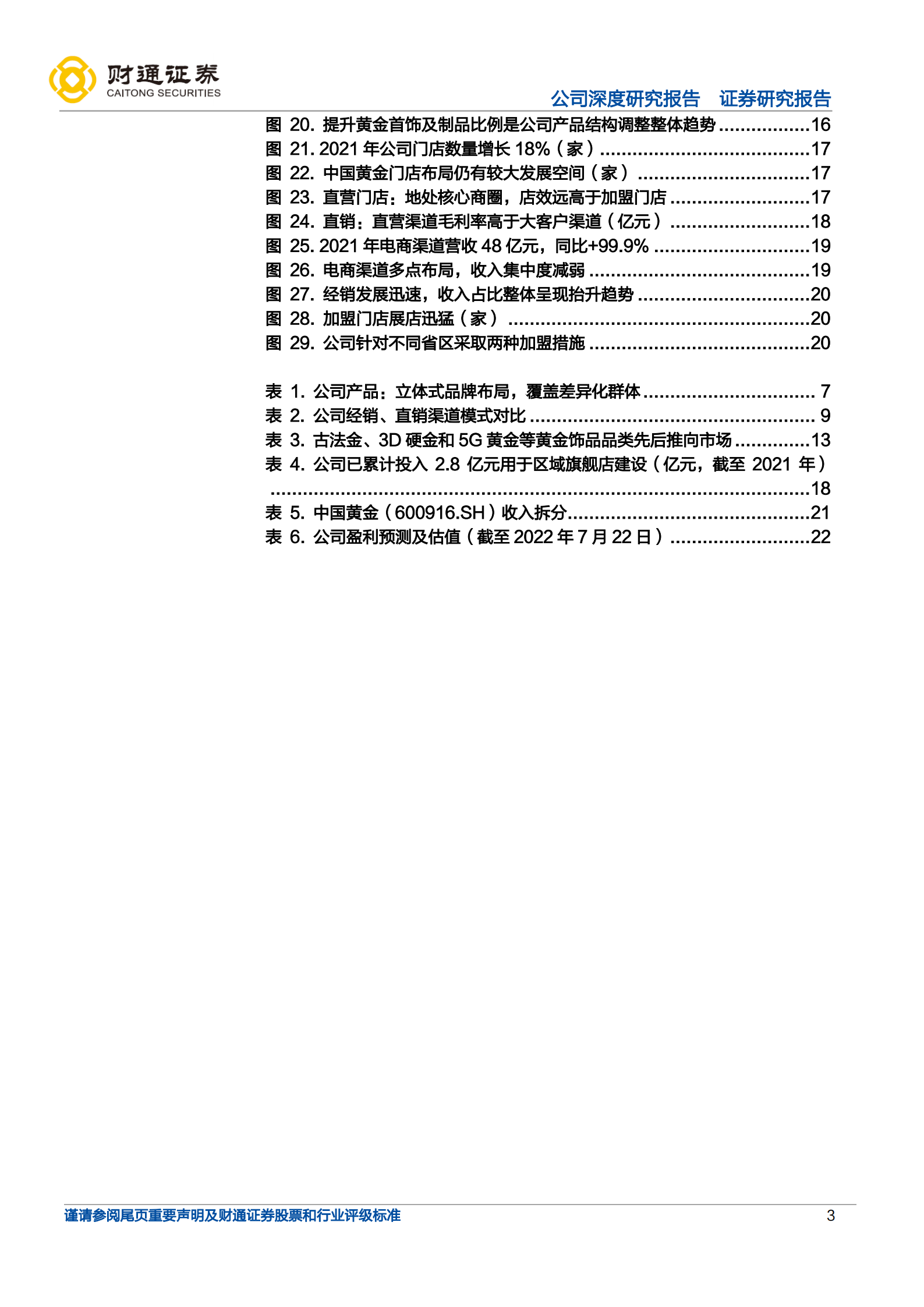 中国黄金-黄金行业龙头，&ldquo;品牌&rdquo;&&ldquo;渠道&rdquo;驱动高增-220723.pdf 第3页